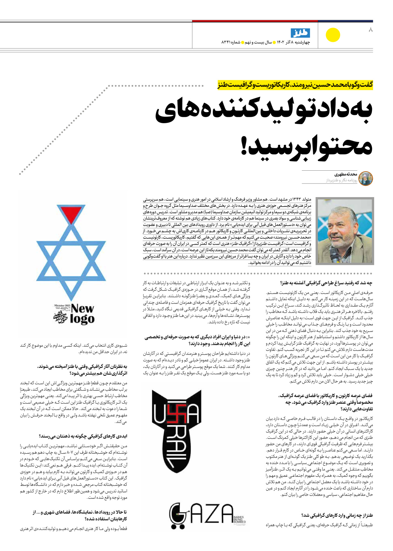 روزنامه ایران - ویژه نامه طنز۸۳۴۱ - ۰۸ آذر ۱۴۰۲ - صفحه ۸