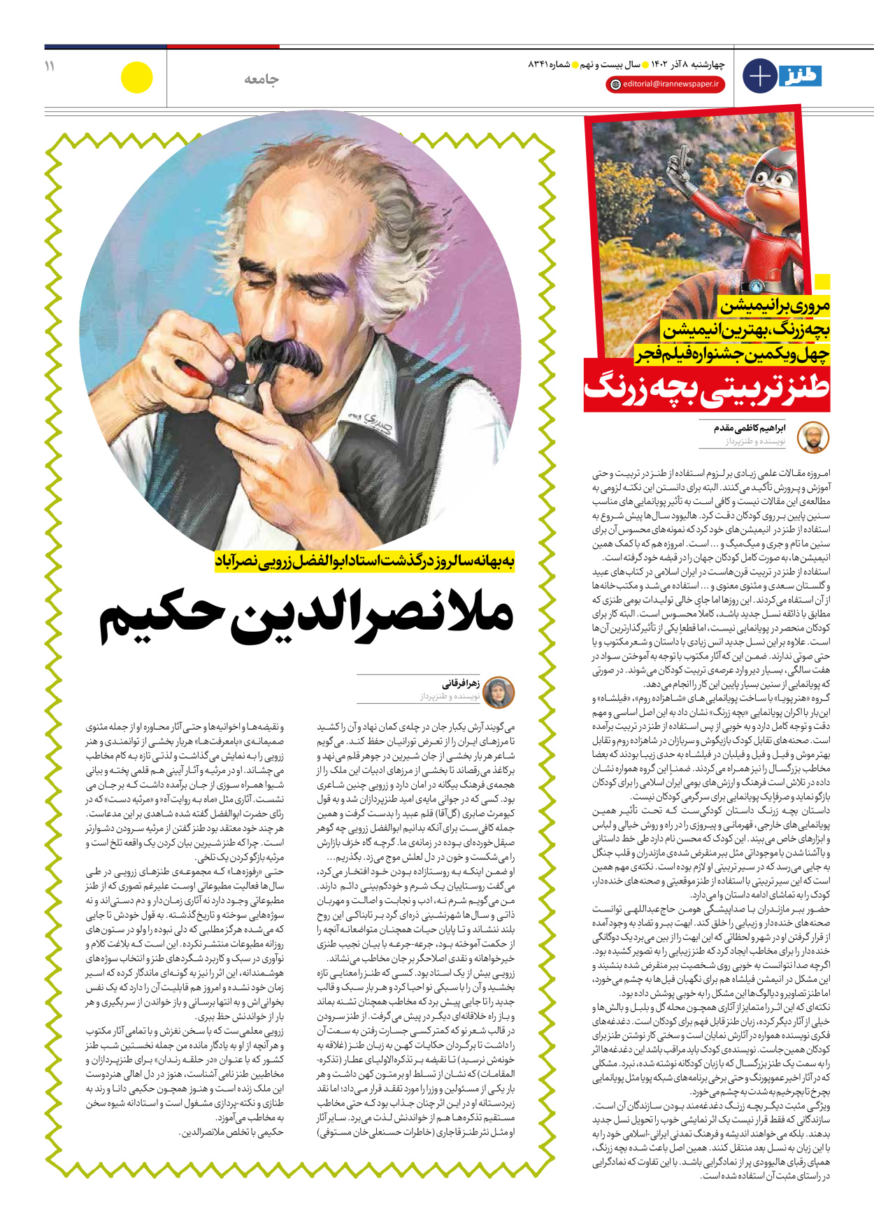 روزنامه ایران - ویژه نامه طنز۸۳۴۱ - ۰۸ آذر ۱۴۰۲ - صفحه ۱۱