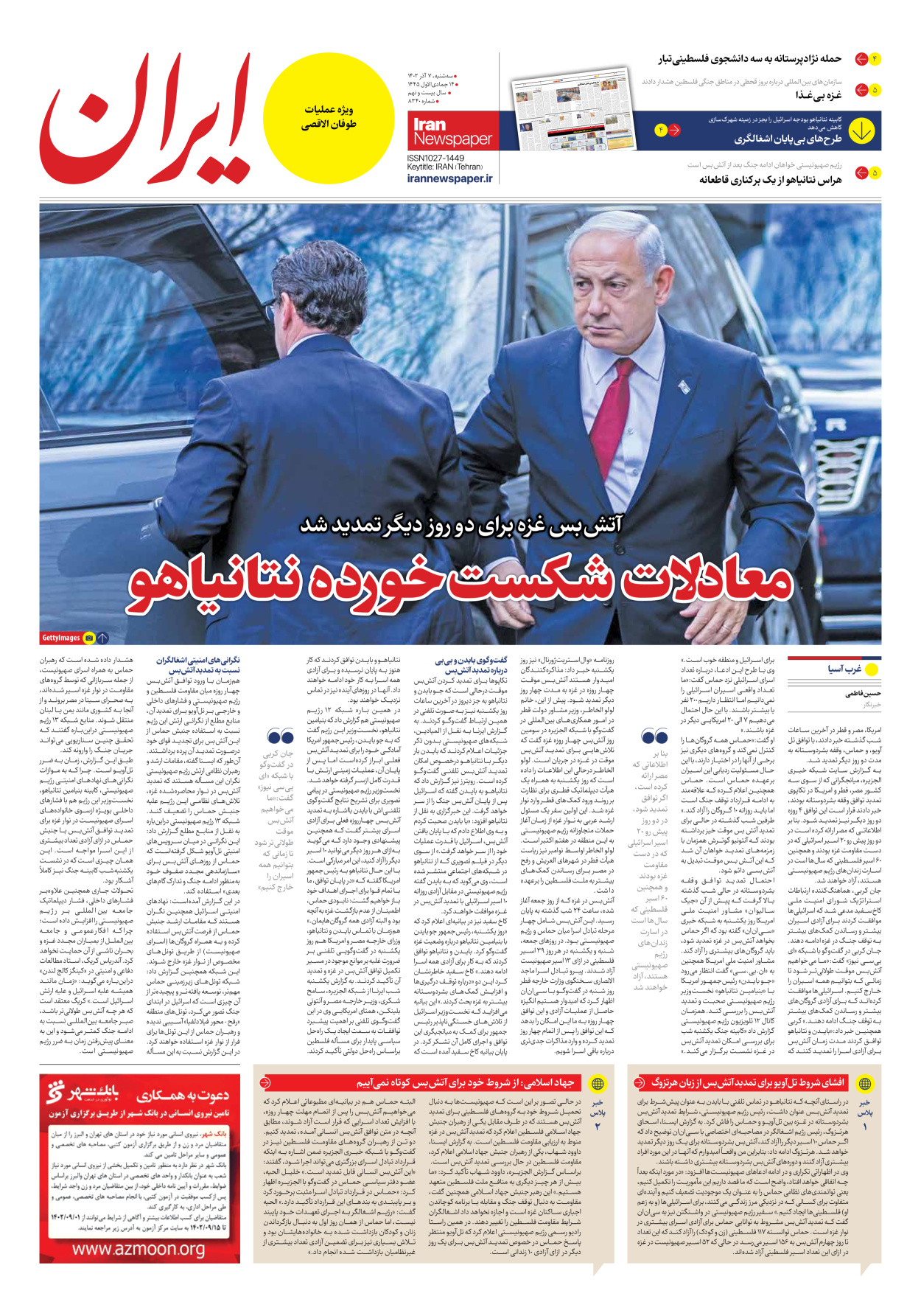 روزنامه ایران - شماره هشت هزار و سیصد و چهل - ۰۷ آذر ۱۴۰۲ - صفحه ۳