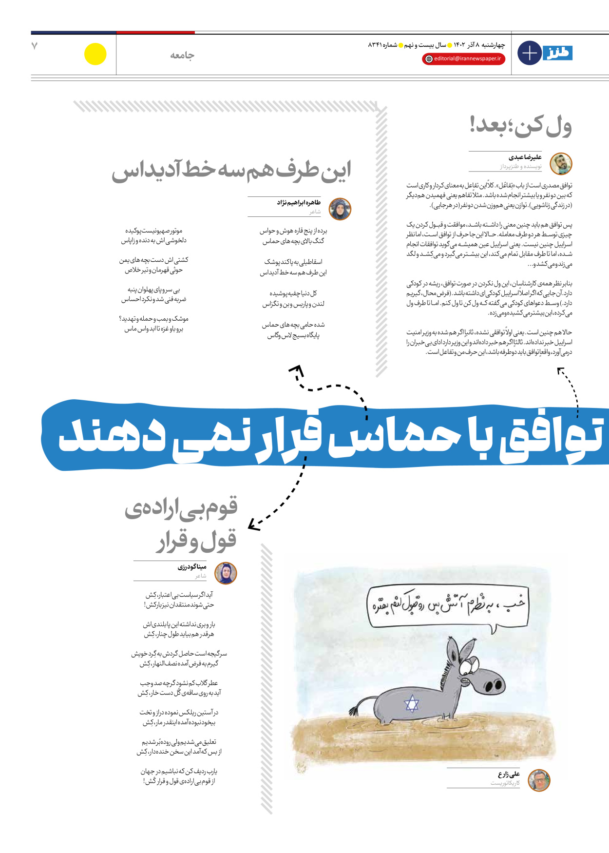 روزنامه ایران - ویژه نامه طنز۸۳۴۱ - ۰۸ آذر ۱۴۰۲ - صفحه ۷
