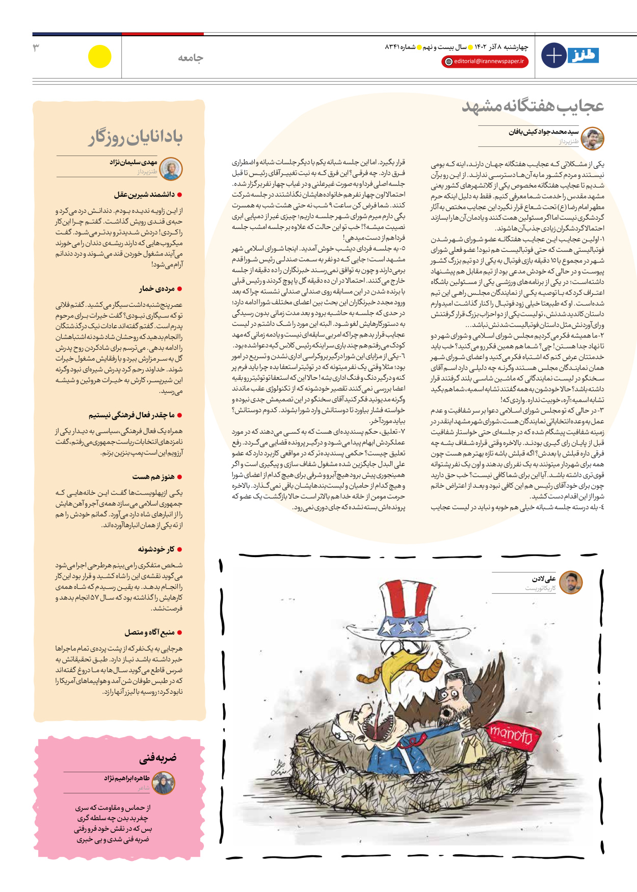 روزنامه ایران - ویژه نامه طنز۸۳۴۱ - ۰۸ آذر ۱۴۰۲ - صفحه ۳