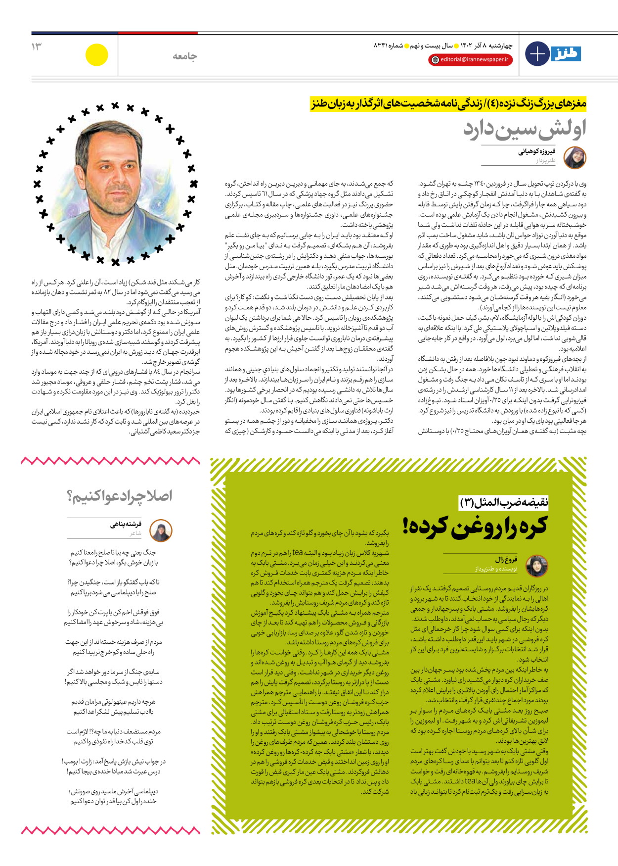 روزنامه ایران - ویژه نامه طنز۸۳۴۱ - ۰۸ آذر ۱۴۰۲ - صفحه ۱۳