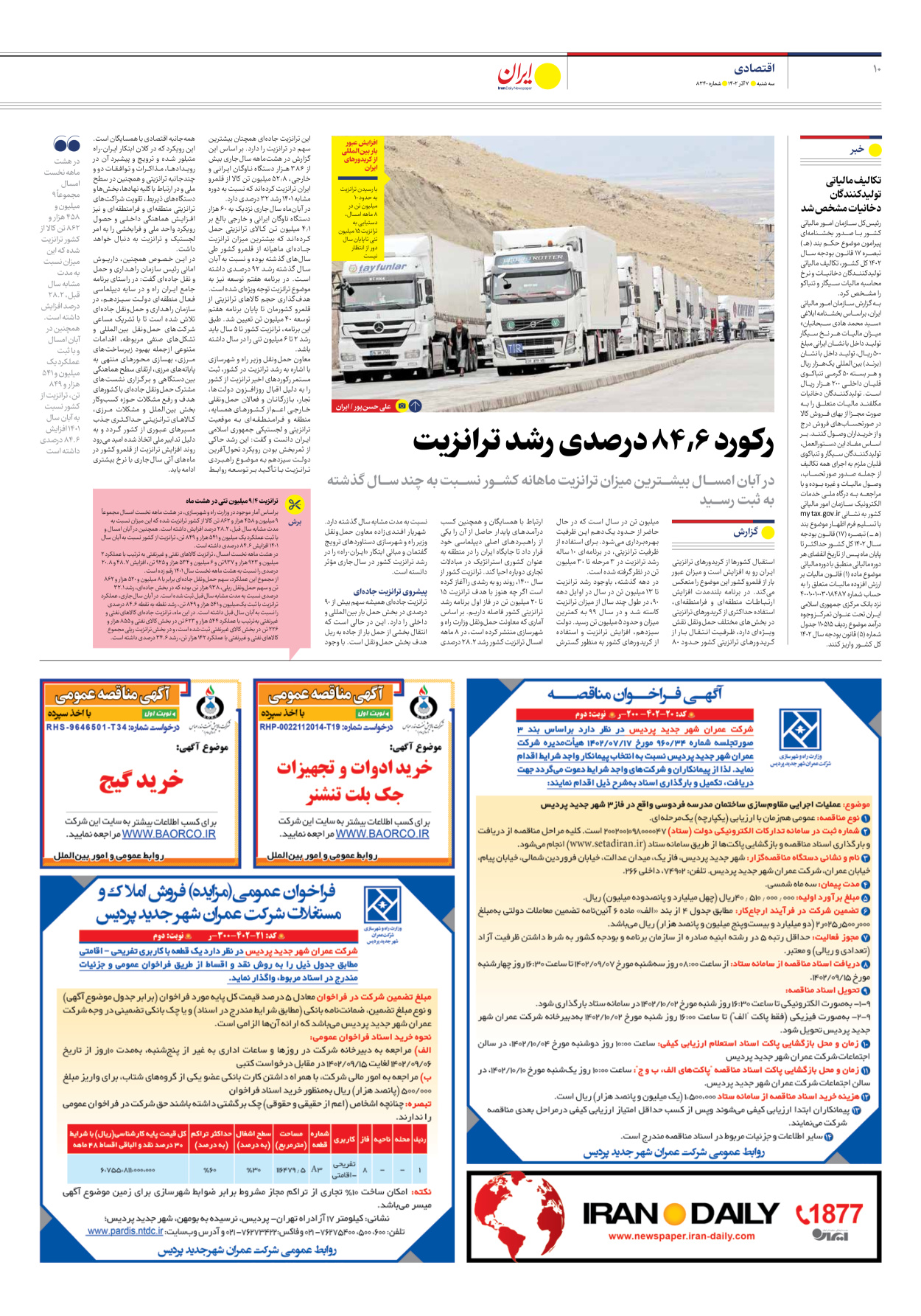 روزنامه ایران - شماره هشت هزار و سیصد و چهل - ۰۷ آذر ۱۴۰۲ - صفحه ۱۰