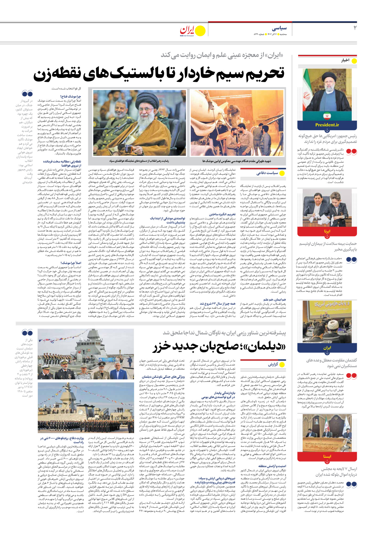 روزنامه ایران - شماره هشت هزار و سیصد و چهل - ۰۷ آذر ۱۴۰۲ - صفحه ۲