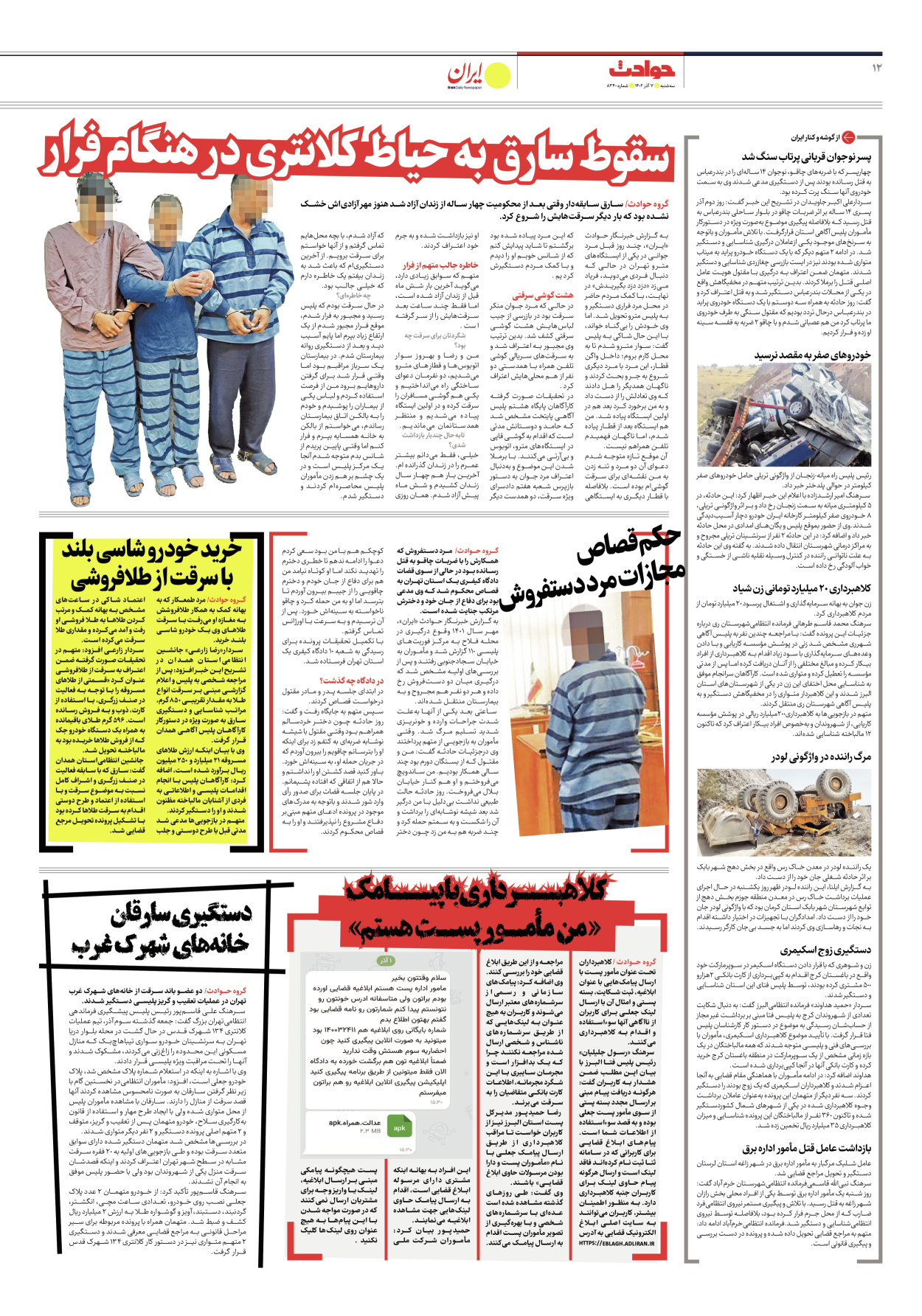 روزنامه ایران - شماره هشت هزار و سیصد و چهل - ۰۷ آذر ۱۴۰۲ - صفحه ۱۲