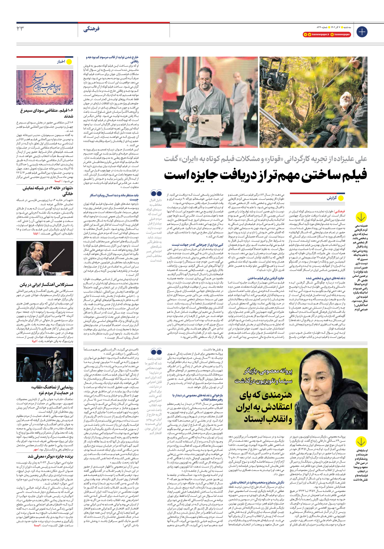 روزنامه ایران - شماره هشت هزار و سیصد و چهل - ۰۷ آذر ۱۴۰۲ - صفحه ۲۳