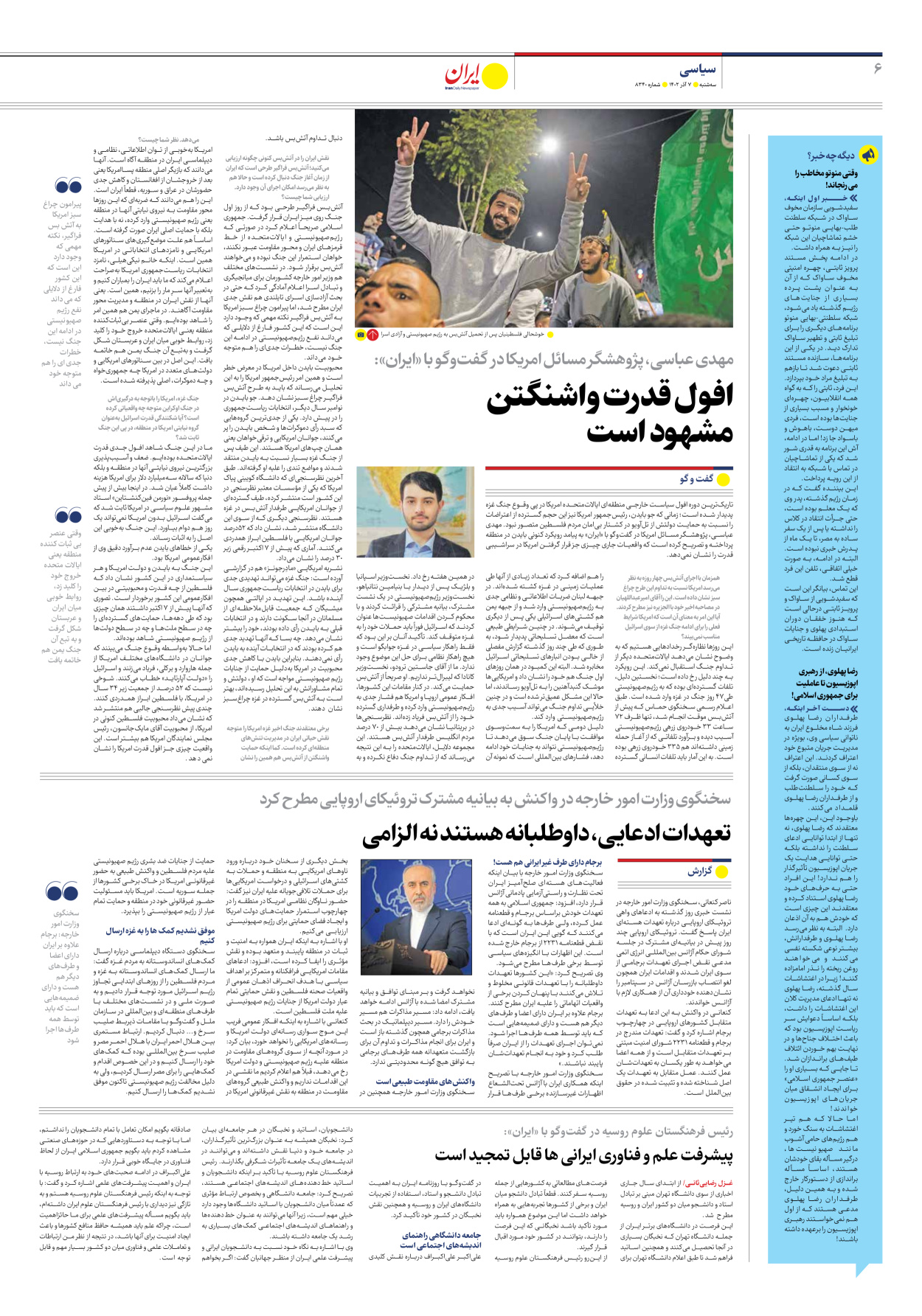روزنامه ایران - شماره هشت هزار و سیصد و چهل - ۰۷ آذر ۱۴۰۲ - صفحه ۶