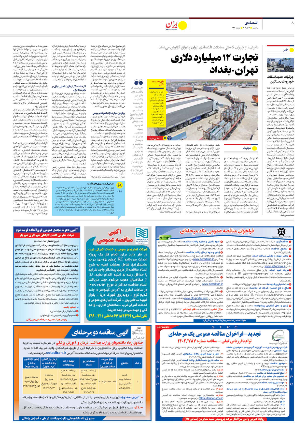 روزنامه ایران - شماره هشت هزار و سیصد و چهل - ۰۷ آذر ۱۴۰۲ - صفحه ۸