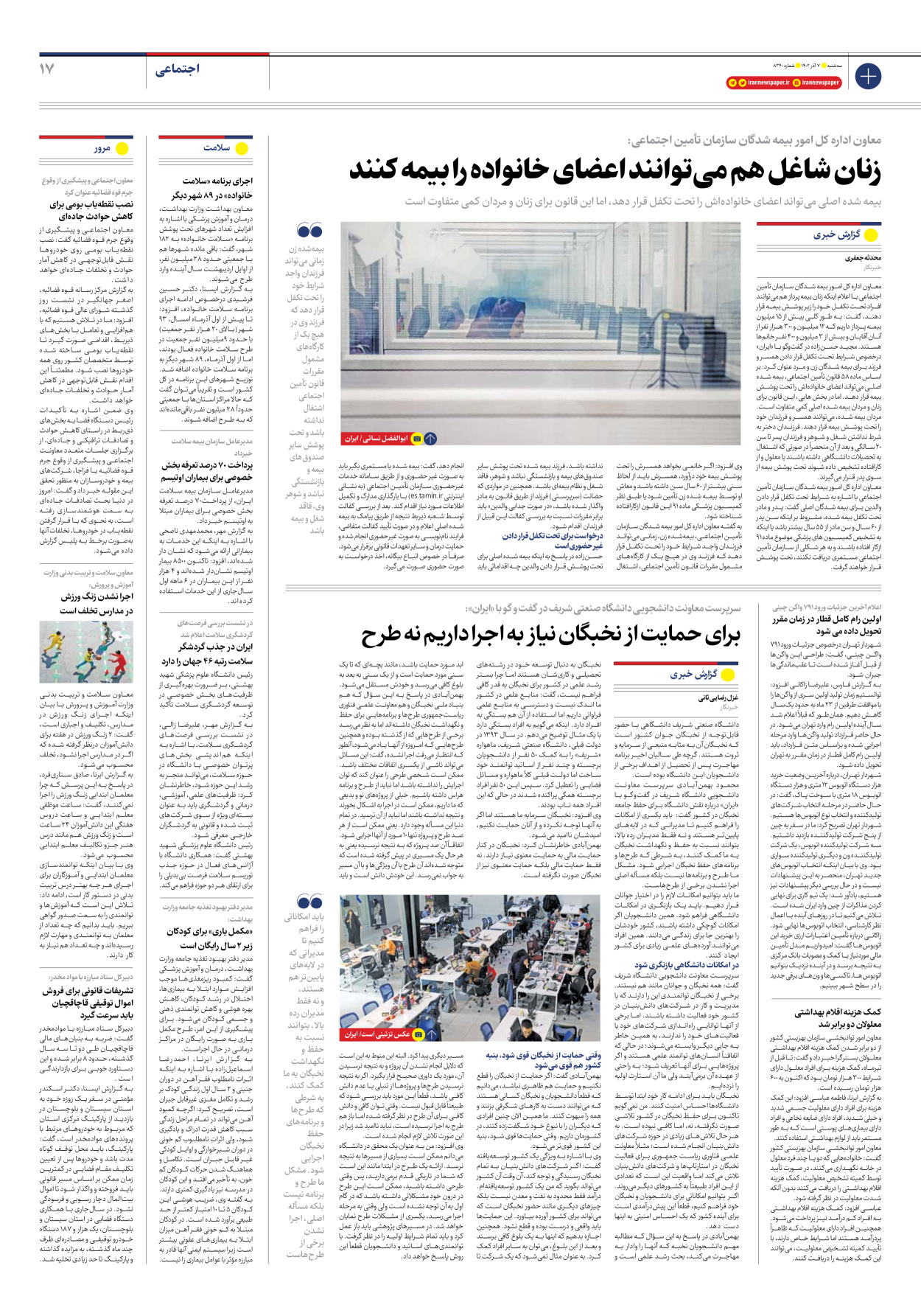 روزنامه ایران - شماره هشت هزار و سیصد و چهل - ۰۷ آذر ۱۴۰۲ - صفحه ۱۷
