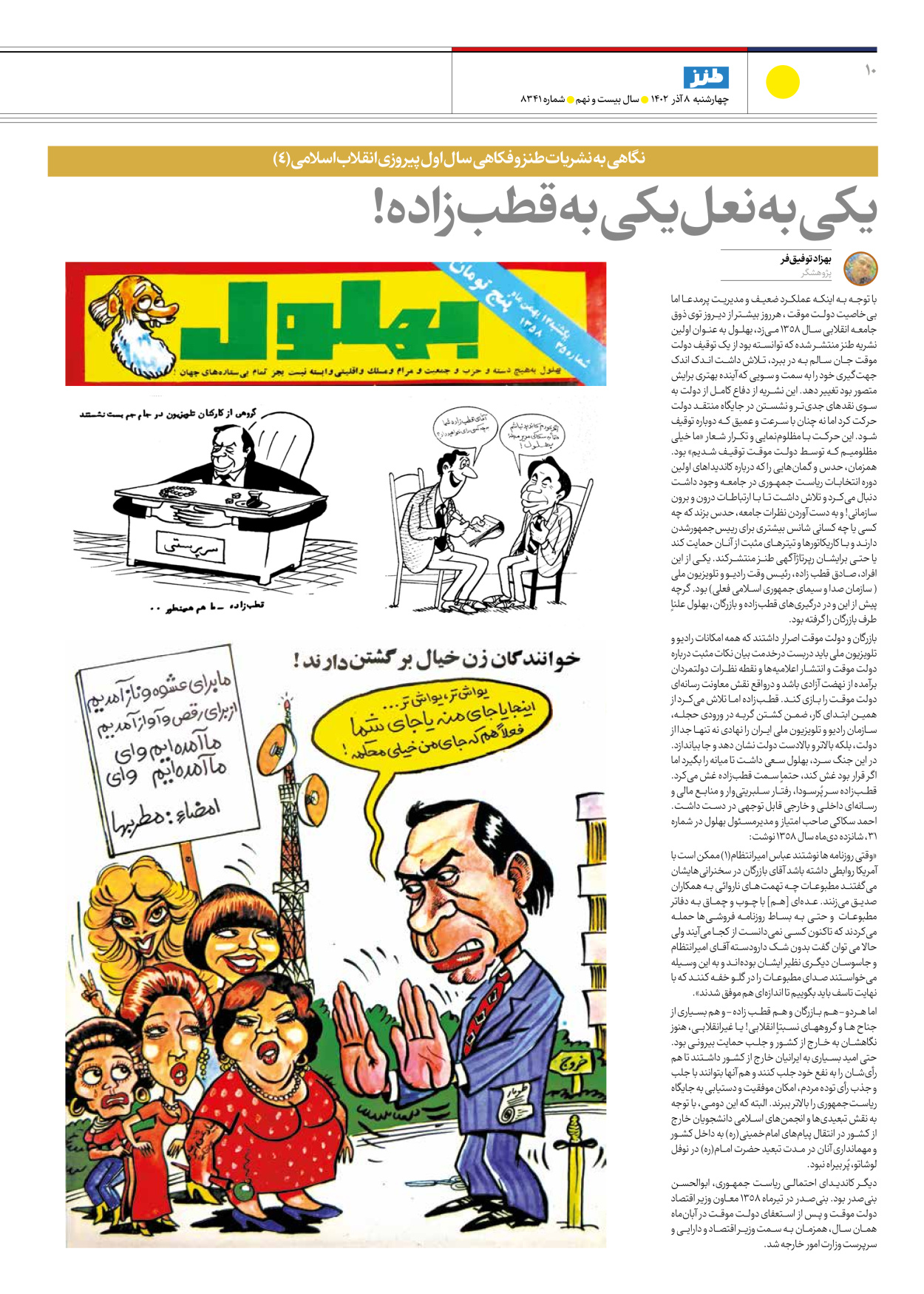 روزنامه ایران - ویژه نامه طنز۸۳۴۱ - ۰۸ آذر ۱۴۰۲ - صفحه ۱۰