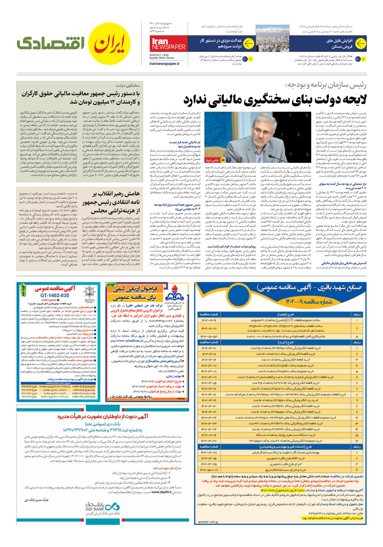 روزنامه ایران - شماره هشت هزار و سیصد و چهل و یک - ۰۸ آذر ۱۴۰۲ - صفحه ۷