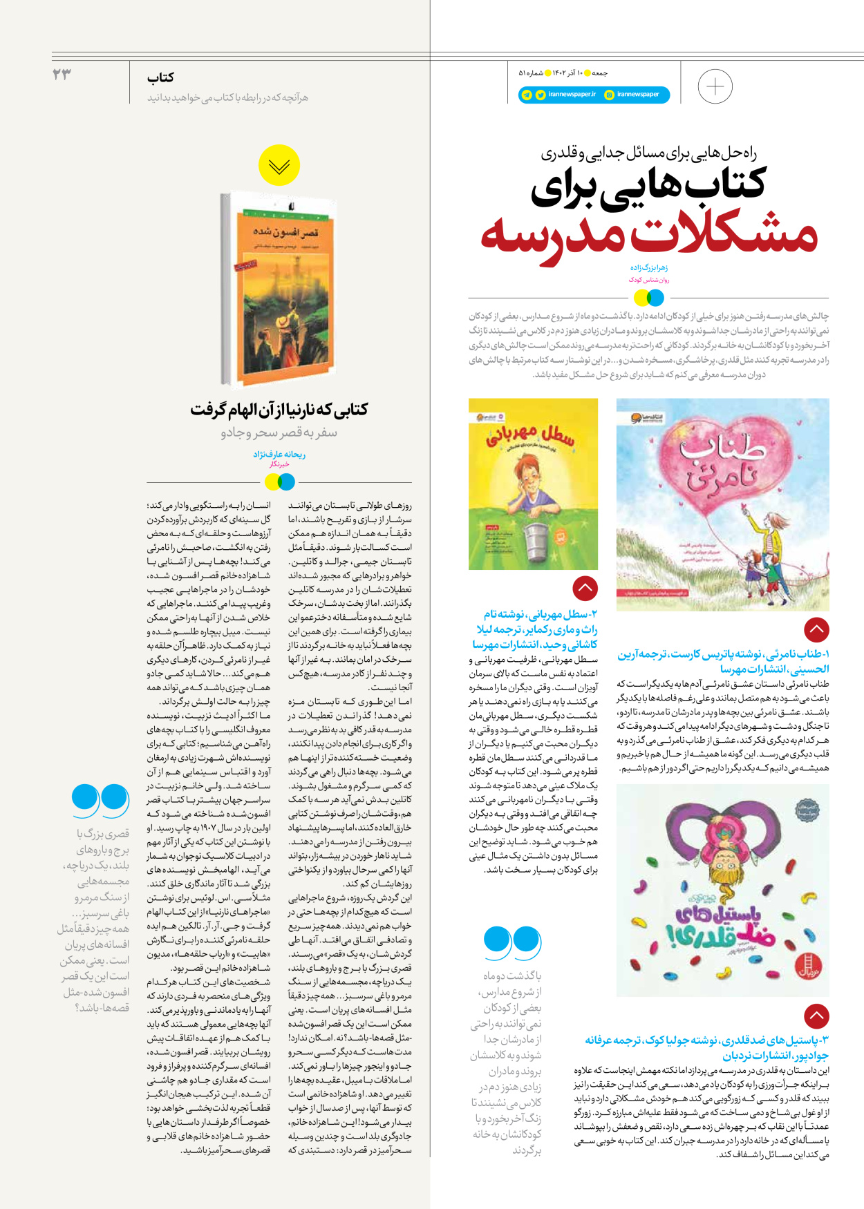 روزنامه ایران - ویژه نامه جمعه ۵۱ - ۰۹ آذر ۱۴۰۲ - صفحه ۲۳