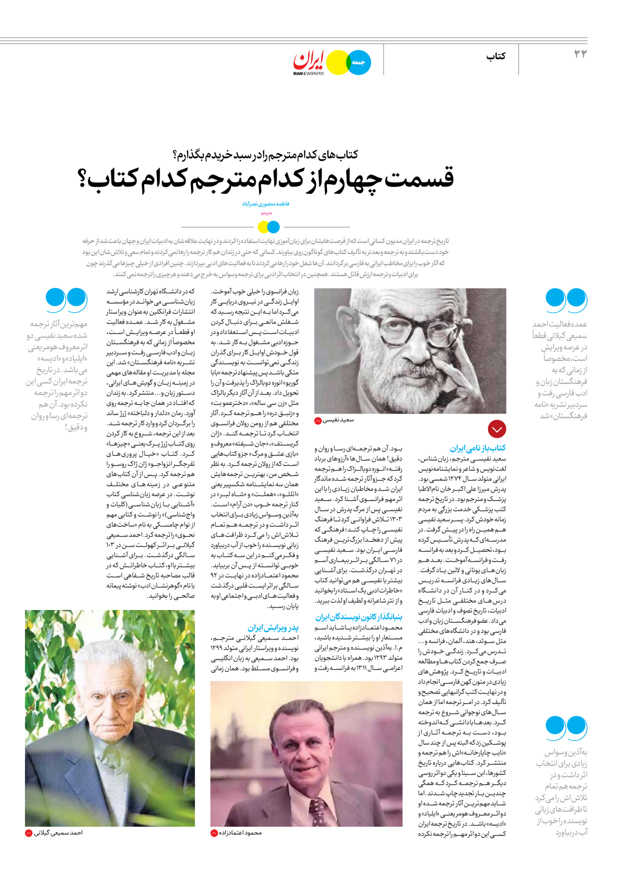روزنامه ایران - ویژه نامه جمعه ۵۱ - ۰۹ آذر ۱۴۰۲ - صفحه ۲۲