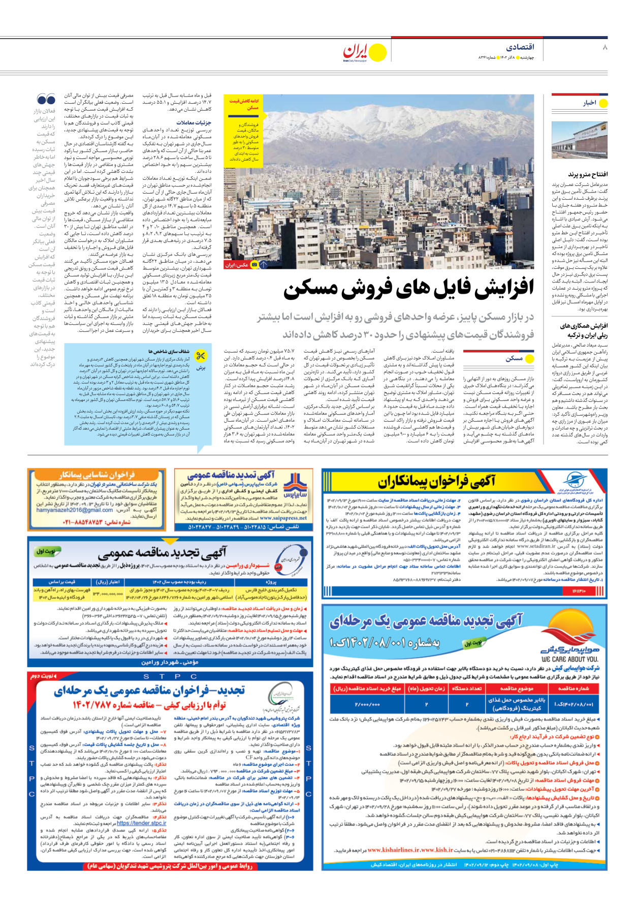روزنامه ایران - شماره هشت هزار و سیصد و چهل و یک - ۰۸ آذر ۱۴۰۲ - صفحه ۸