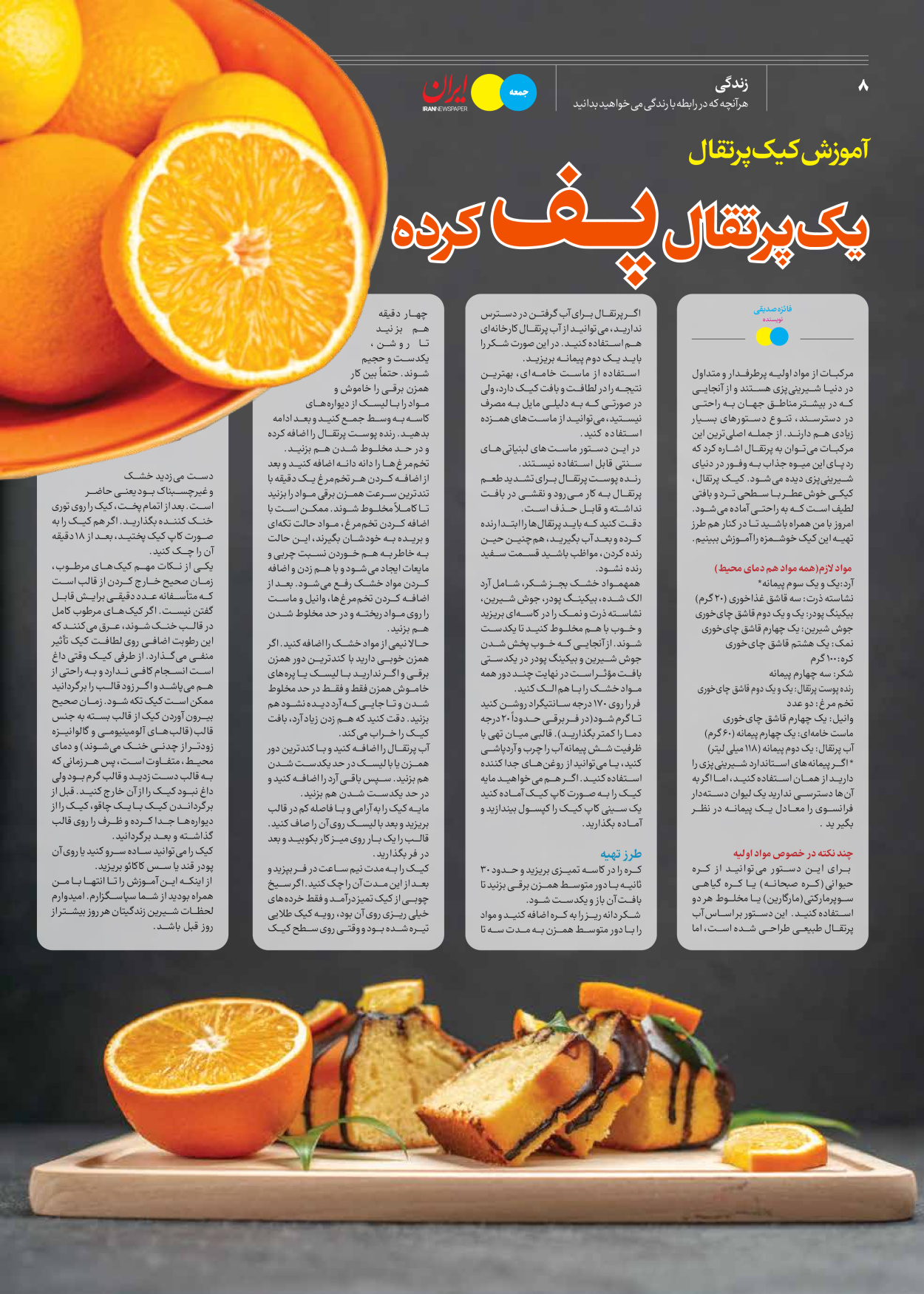 روزنامه ایران - ویژه نامه جمعه ۵۱ - ۰۹ آذر ۱۴۰۲ - صفحه ۸