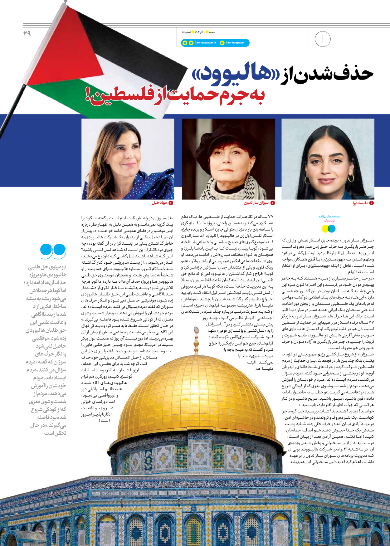 روزنامه ایران - ویژه نامه جمعه ۵۱ - ۰۹ آذر ۱۴۰۲ - صفحه ۲۹