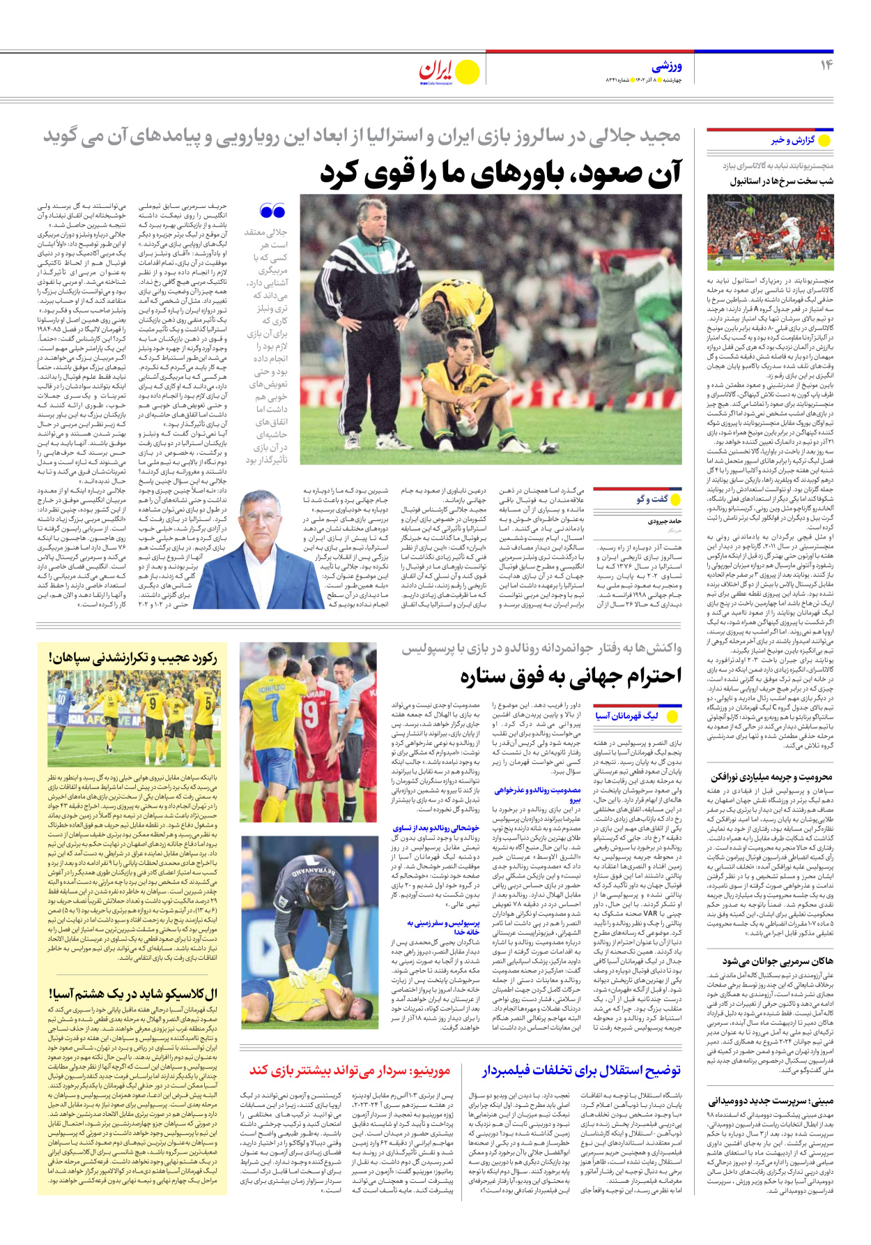 روزنامه ایران - شماره هشت هزار و سیصد و چهل و یک - ۰۸ آذر ۱۴۰۲ - صفحه ۱۴