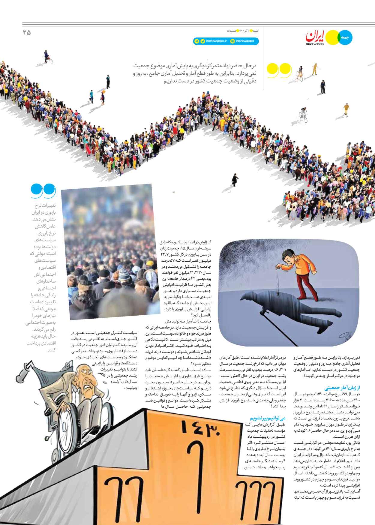 روزنامه ایران - ویژه نامه جمعه ۵۱ - ۰۹ آذر ۱۴۰۲ - صفحه ۲۵