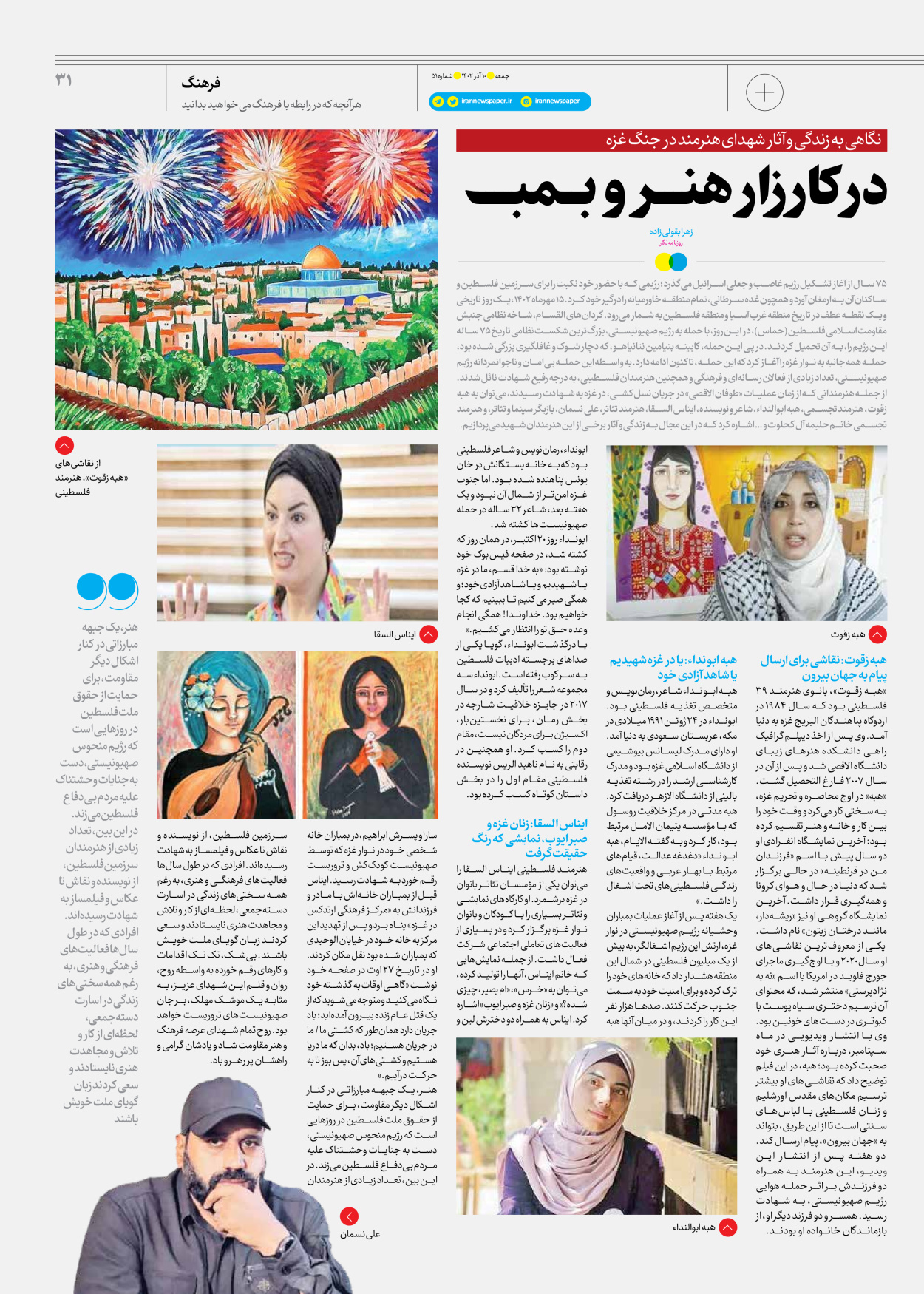 روزنامه ایران - ویژه نامه جمعه ۵۱ - ۰۹ آذر ۱۴۰۲ - صفحه ۳۱