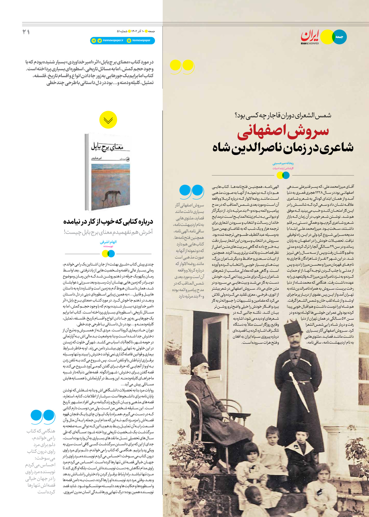 روزنامه ایران - ویژه نامه جمعه ۵۱ - ۰۹ آذر ۱۴۰۲ - صفحه ۲۱