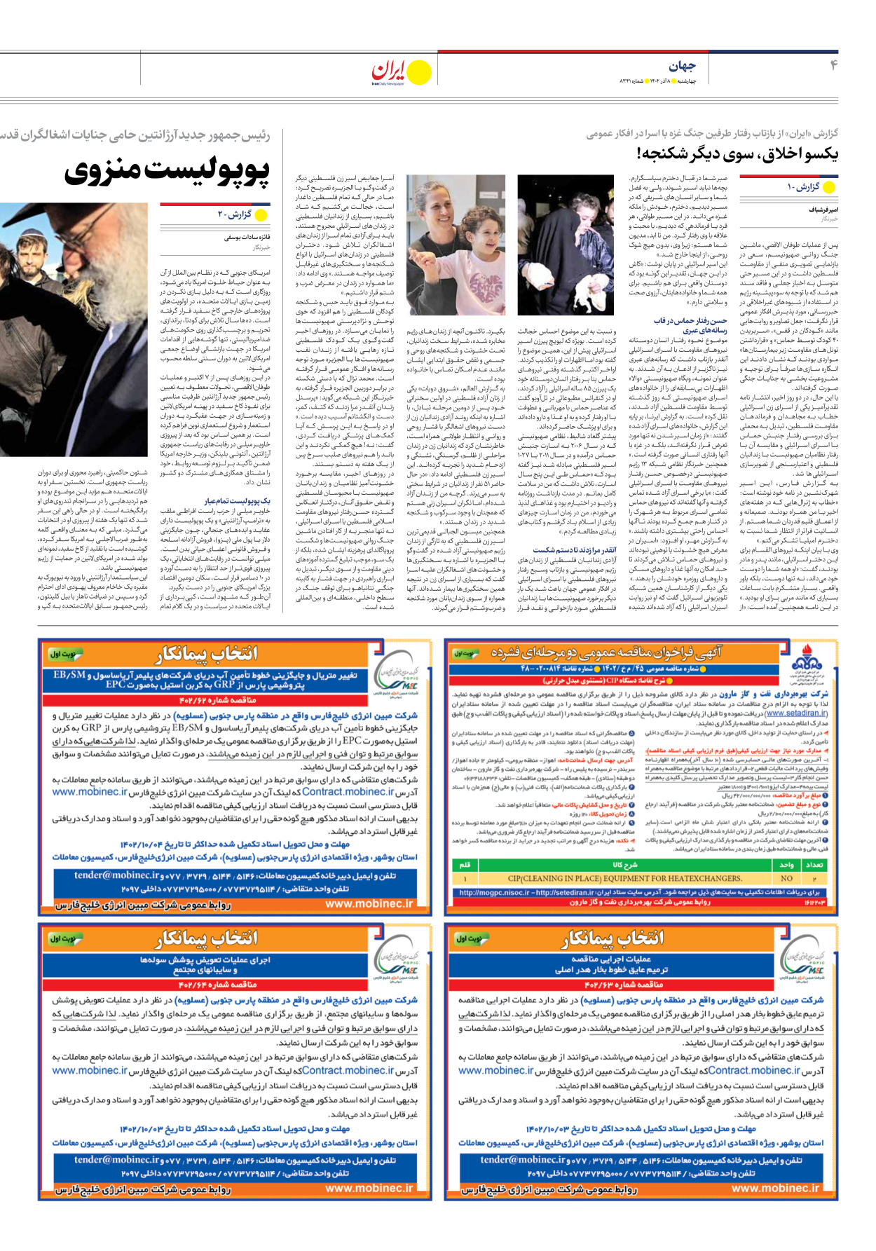 روزنامه ایران - شماره هشت هزار و سیصد و چهل و یک - ۰۸ آذر ۱۴۰۲ - صفحه ۴