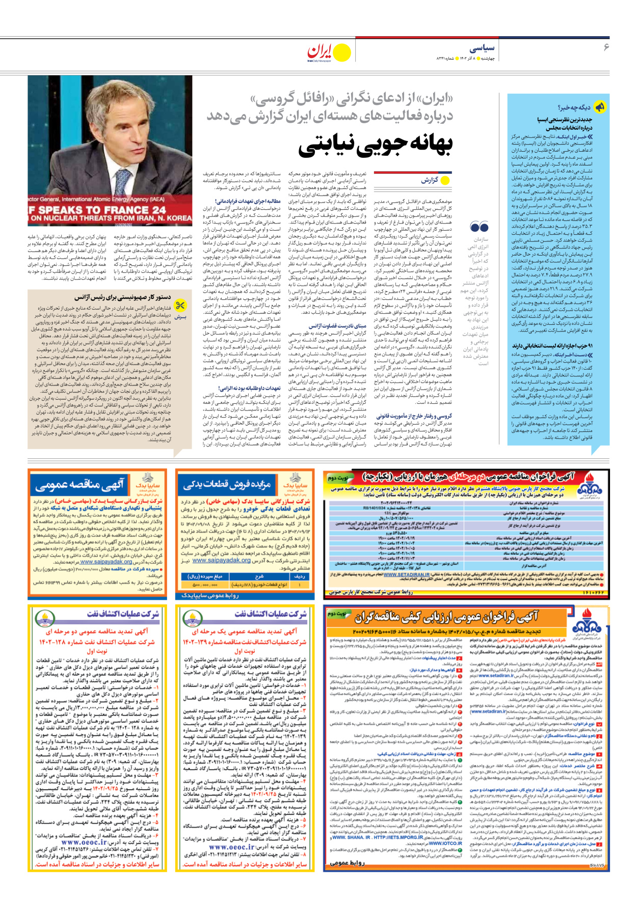 روزنامه ایران - شماره هشت هزار و سیصد و چهل و یک - ۰۸ آذر ۱۴۰۲ - صفحه ۶