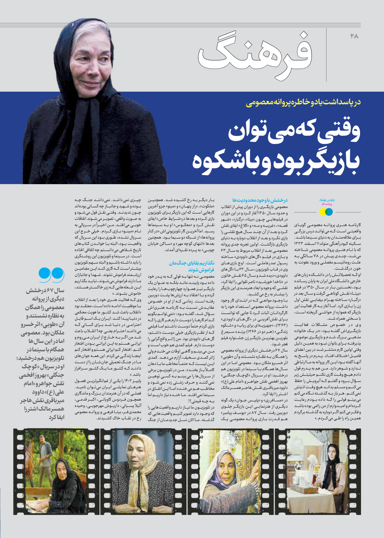 روزنامه ایران - ویژه نامه جمعه ۵۱ - ۰۹ آذر ۱۴۰۲ - صفحه ۲۸