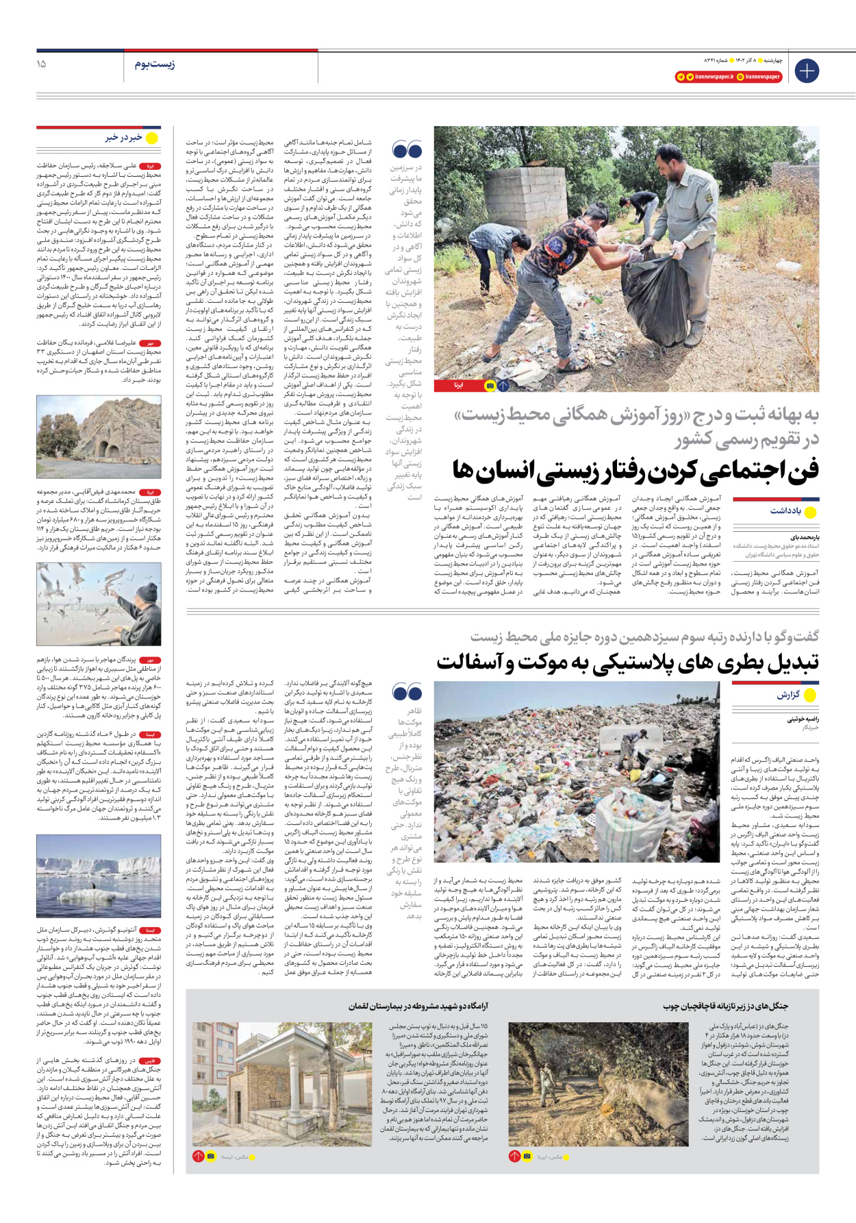روزنامه ایران - شماره هشت هزار و سیصد و چهل و یک - ۰۸ آذر ۱۴۰۲ - صفحه ۱۵