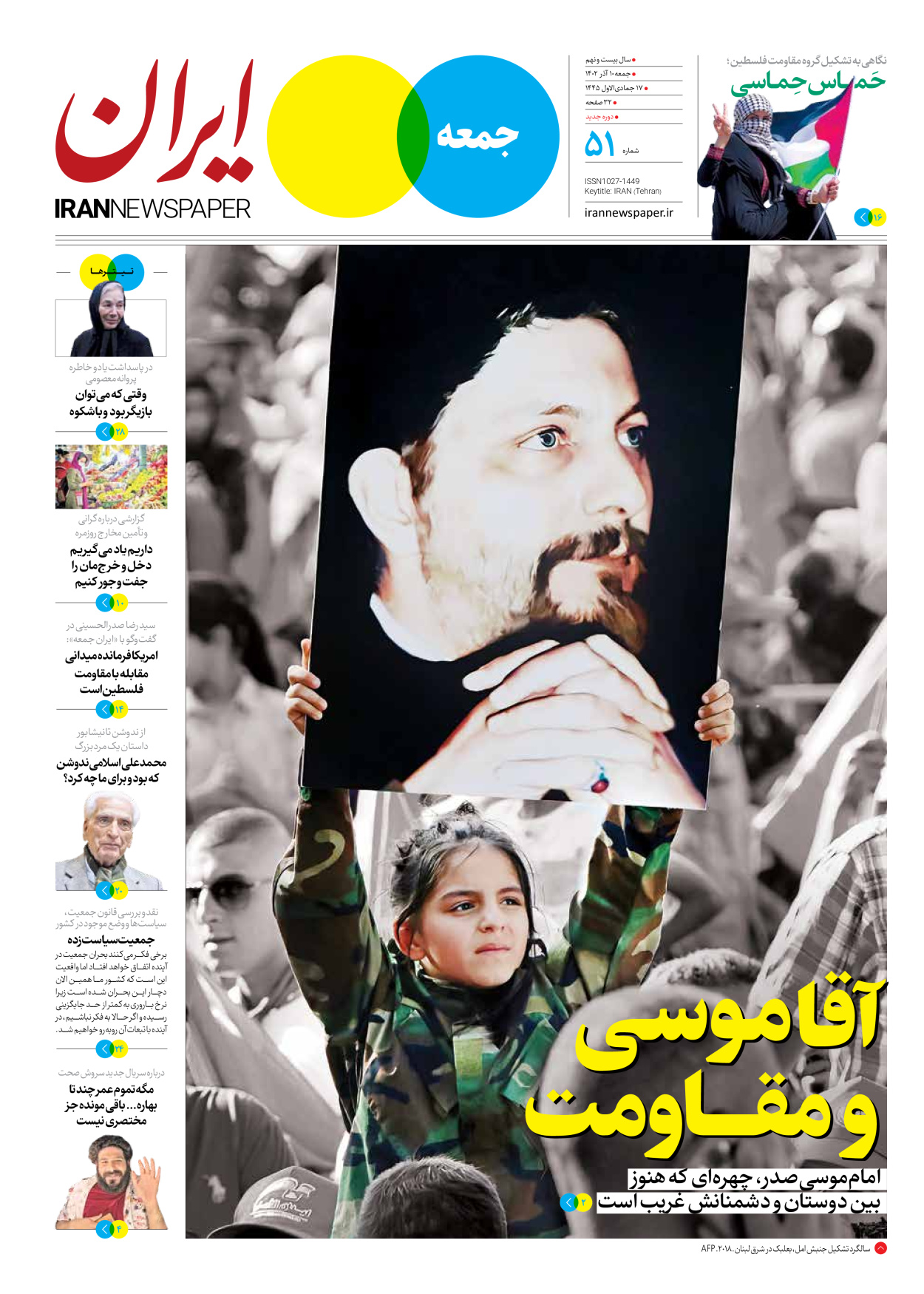 روزنامه ایران - ویژه نامه جمعه ۵۱ - ۰۹ آذر ۱۴۰۲