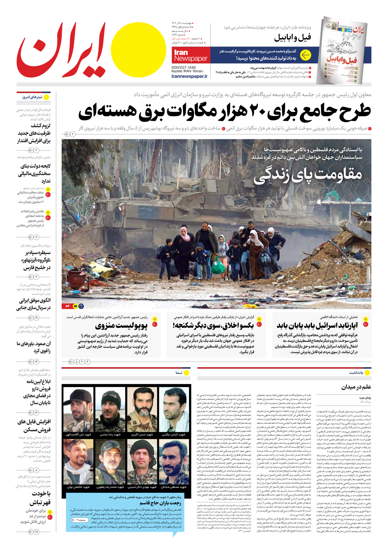 روزنامه ایران - شماره هشت هزار و سیصد و چهل و یک - ۰۸ آذر ۱۴۰۲