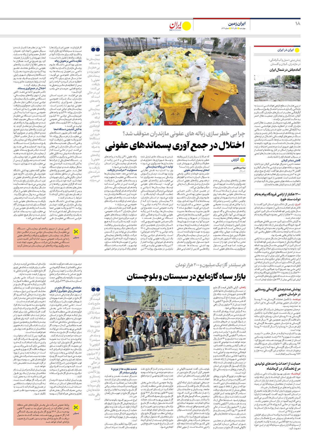 روزنامه ایران - شماره هشت هزار و سیصد و چهل و یک - ۰۸ آذر ۱۴۰۲ - صفحه ۱۸