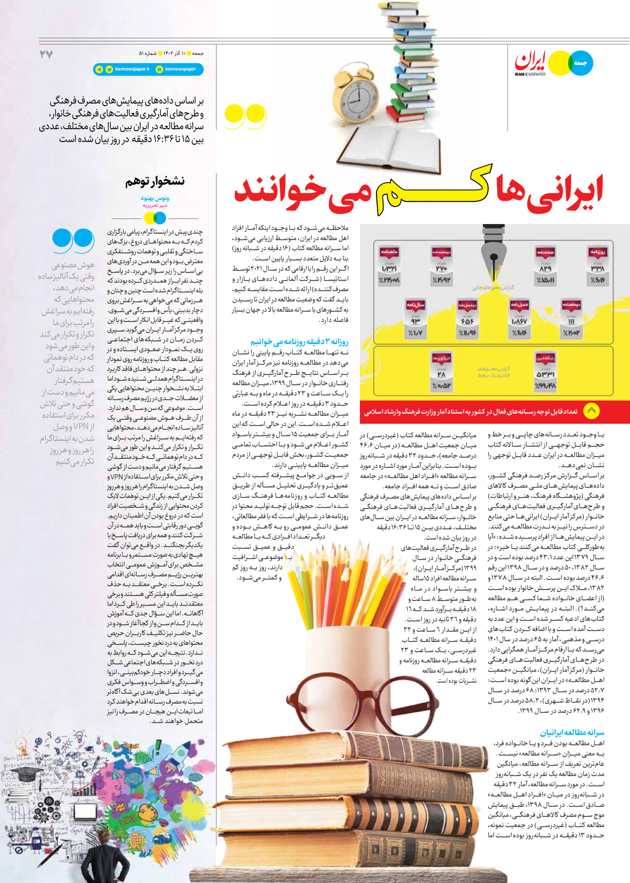 روزنامه ایران - ویژه نامه جمعه ۵۱ - ۰۹ آذر ۱۴۰۲ - صفحه ۲۷