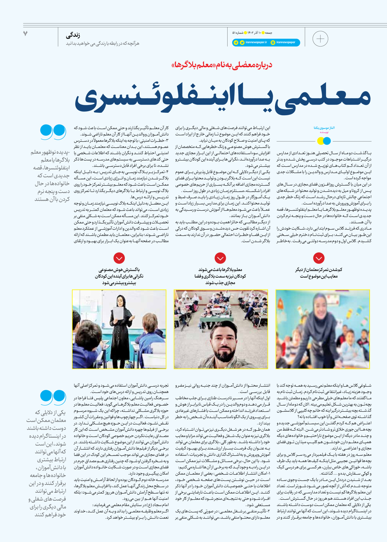 روزنامه ایران - ویژه نامه جمعه ۵۱ - ۰۹ آذر ۱۴۰۲ - صفحه ۷