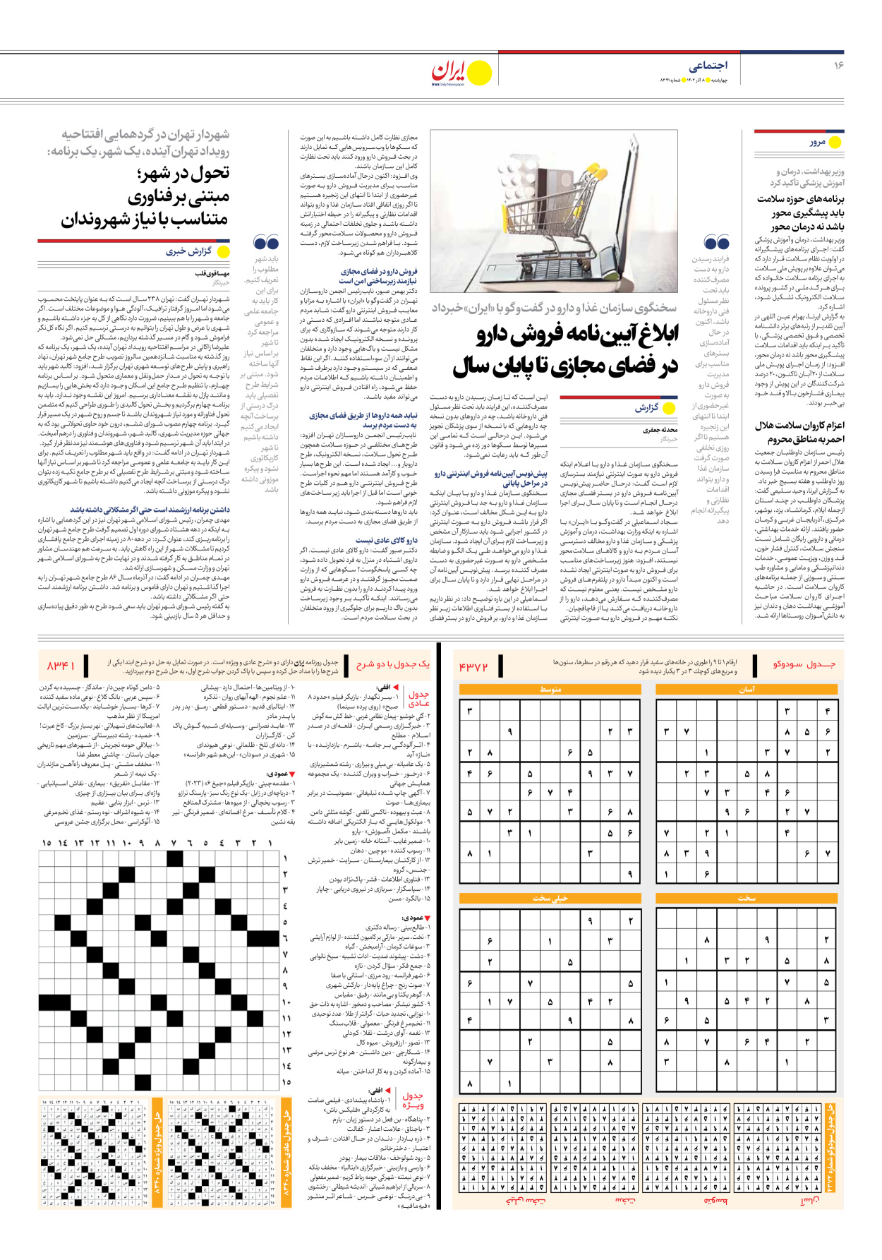 روزنامه ایران - شماره هشت هزار و سیصد و چهل و یک - ۰۸ آذر ۱۴۰۲ - صفحه ۱۶