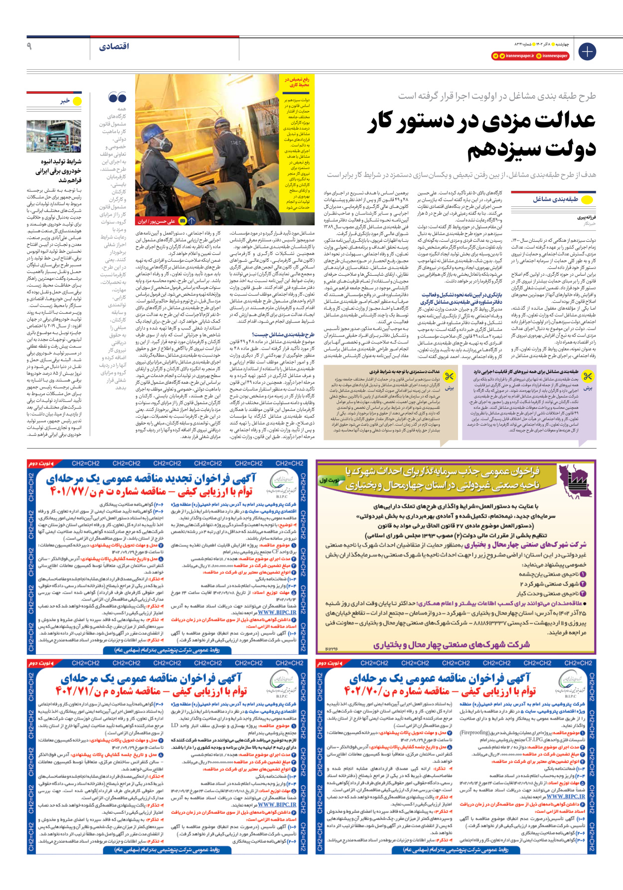 روزنامه ایران - شماره هشت هزار و سیصد و چهل و یک - ۰۸ آذر ۱۴۰۲ - صفحه ۹
