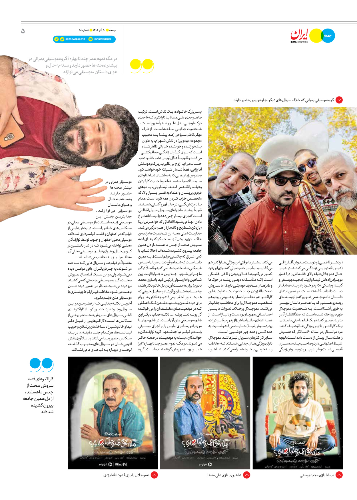 روزنامه ایران - ویژه نامه جمعه ۵۱ - ۰۹ آذر ۱۴۰۲ - صفحه ۵