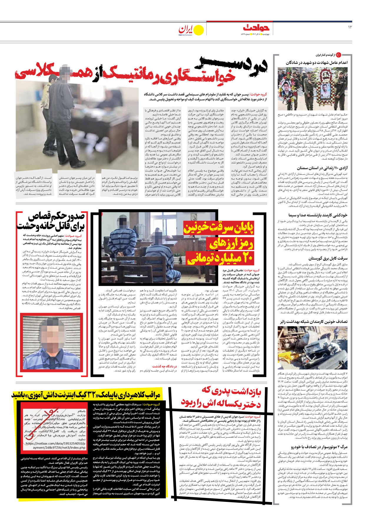 روزنامه ایران - شماره هشت هزار و سیصد و چهل و یک - ۰۸ آذر ۱۴۰۲ - صفحه ۱۲