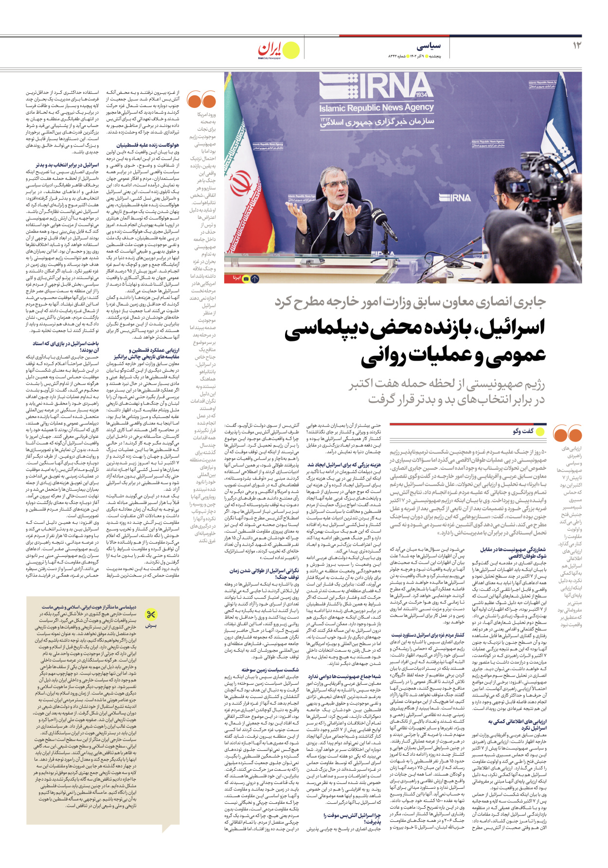 روزنامه ایران - شماره هشت هزار و سیصد و چهل و دو - ۰۹ آذر ۱۴۰۲ - صفحه ۱۲