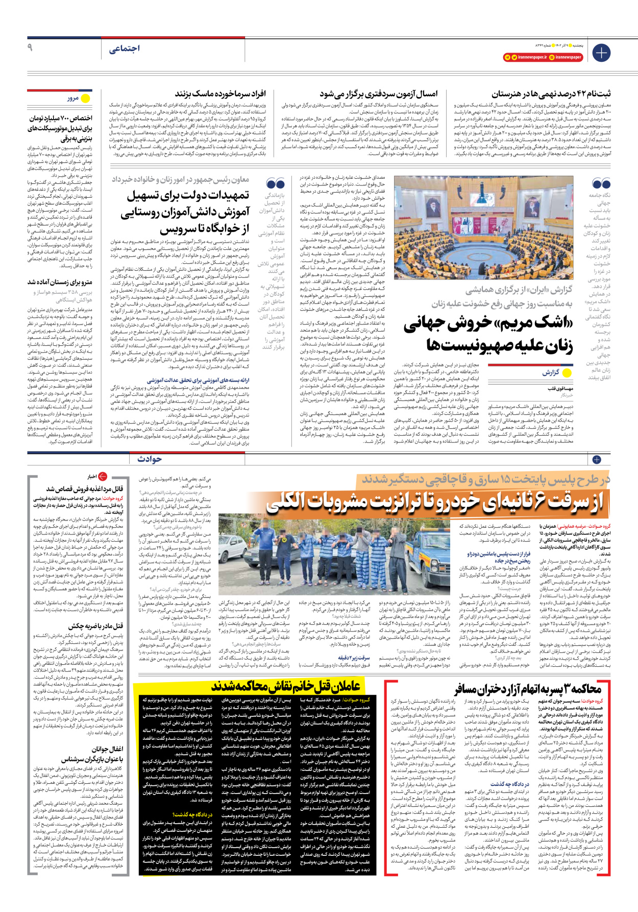 روزنامه ایران - شماره هشت هزار و سیصد و چهل و دو - ۰۹ آذر ۱۴۰۲ - صفحه ۹