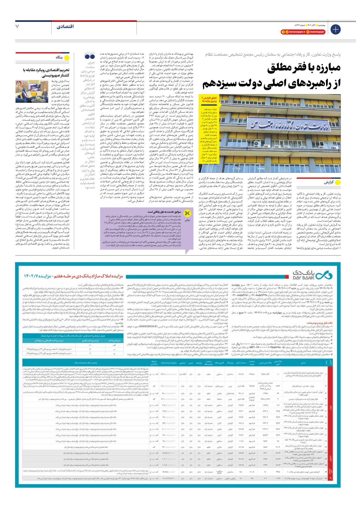 روزنامه ایران - شماره هشت هزار و سیصد و چهل و دو - ۰۹ آذر ۱۴۰۲ - صفحه ۷