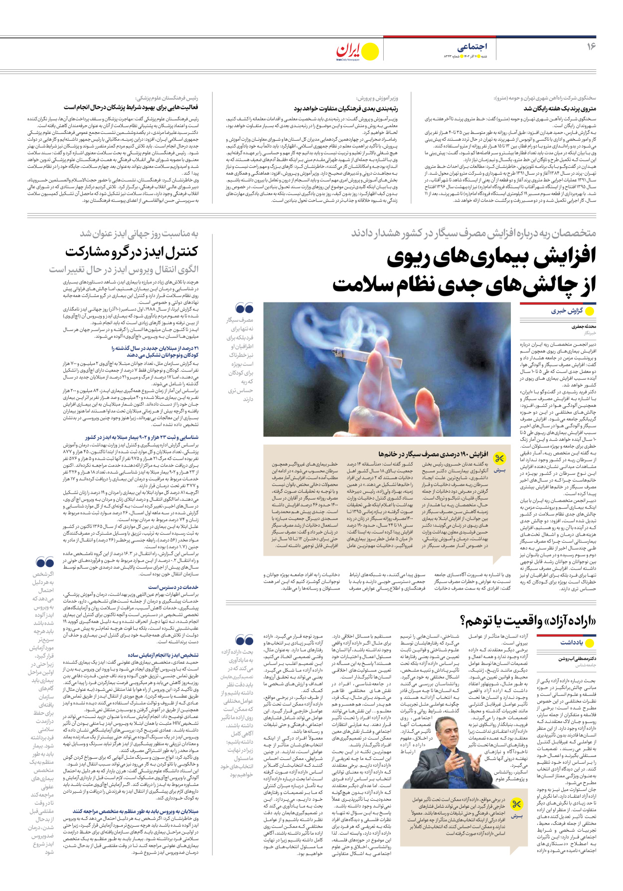 روزنامه ایران - شماره هشت هزار و سیصد و چهل و سه - ۱۱ آذر ۱۴۰۲ - صفحه ۱۶