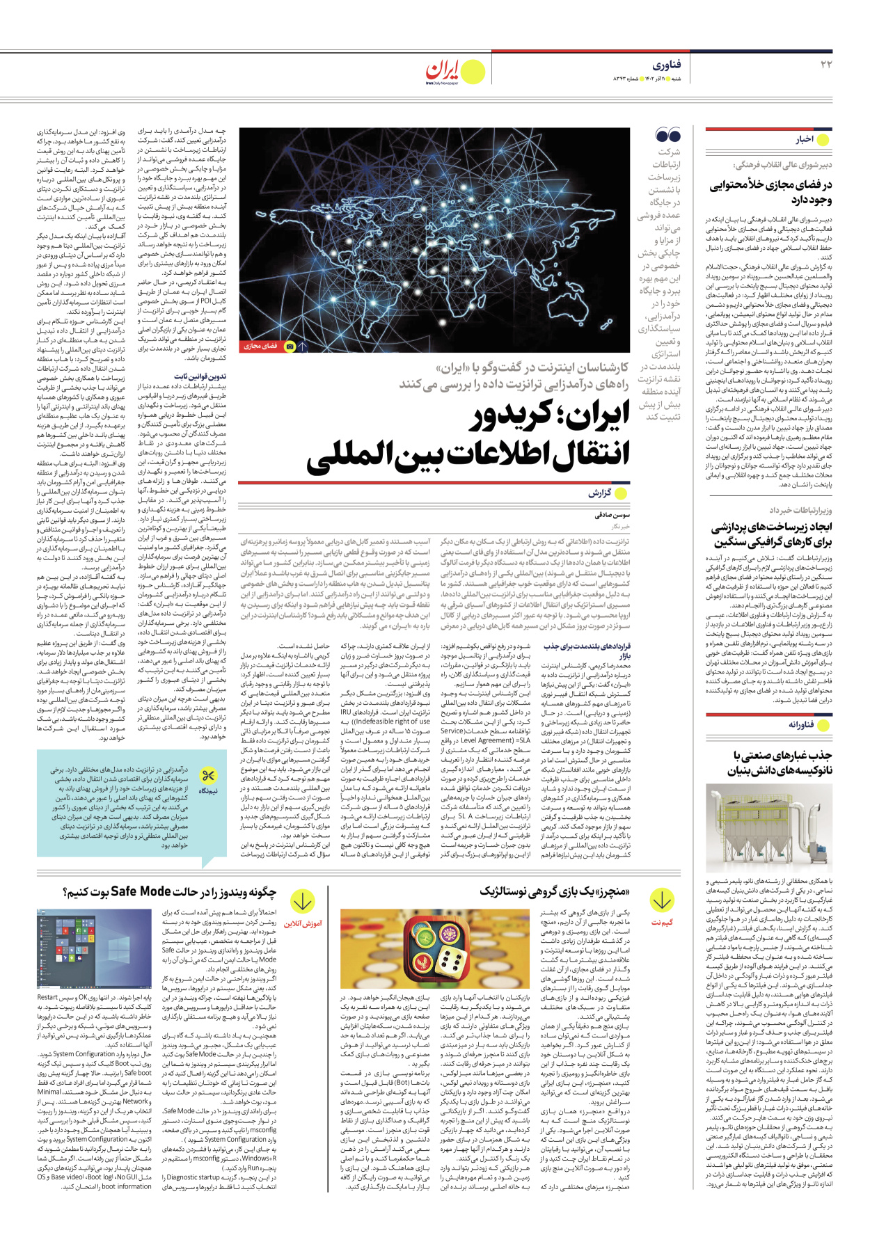روزنامه ایران - شماره هشت هزار و سیصد و چهل و سه - ۱۱ آذر ۱۴۰۲ - صفحه ۲۲