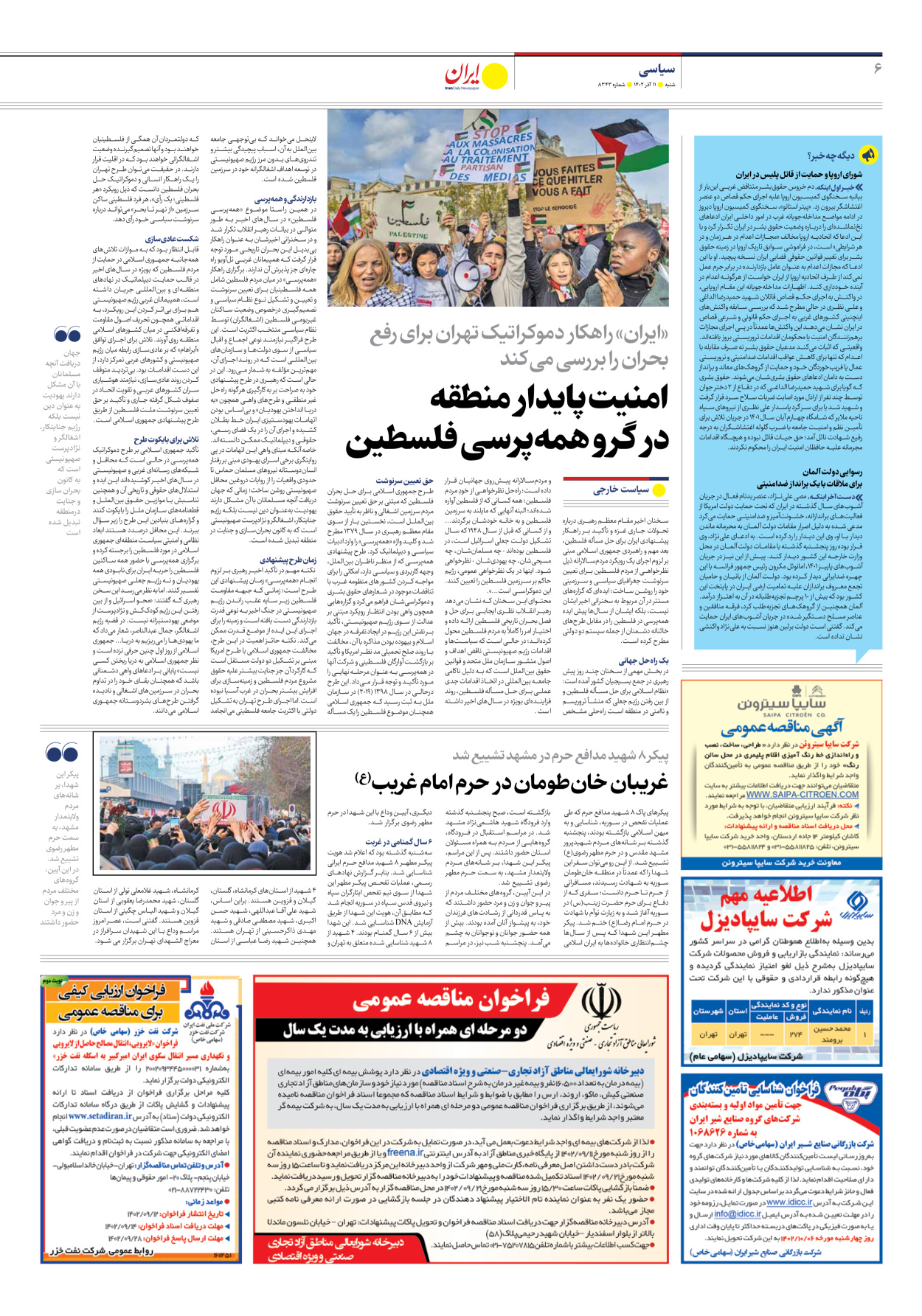 روزنامه ایران - شماره هشت هزار و سیصد و چهل و سه - ۱۱ آذر ۱۴۰۲ - صفحه ۶