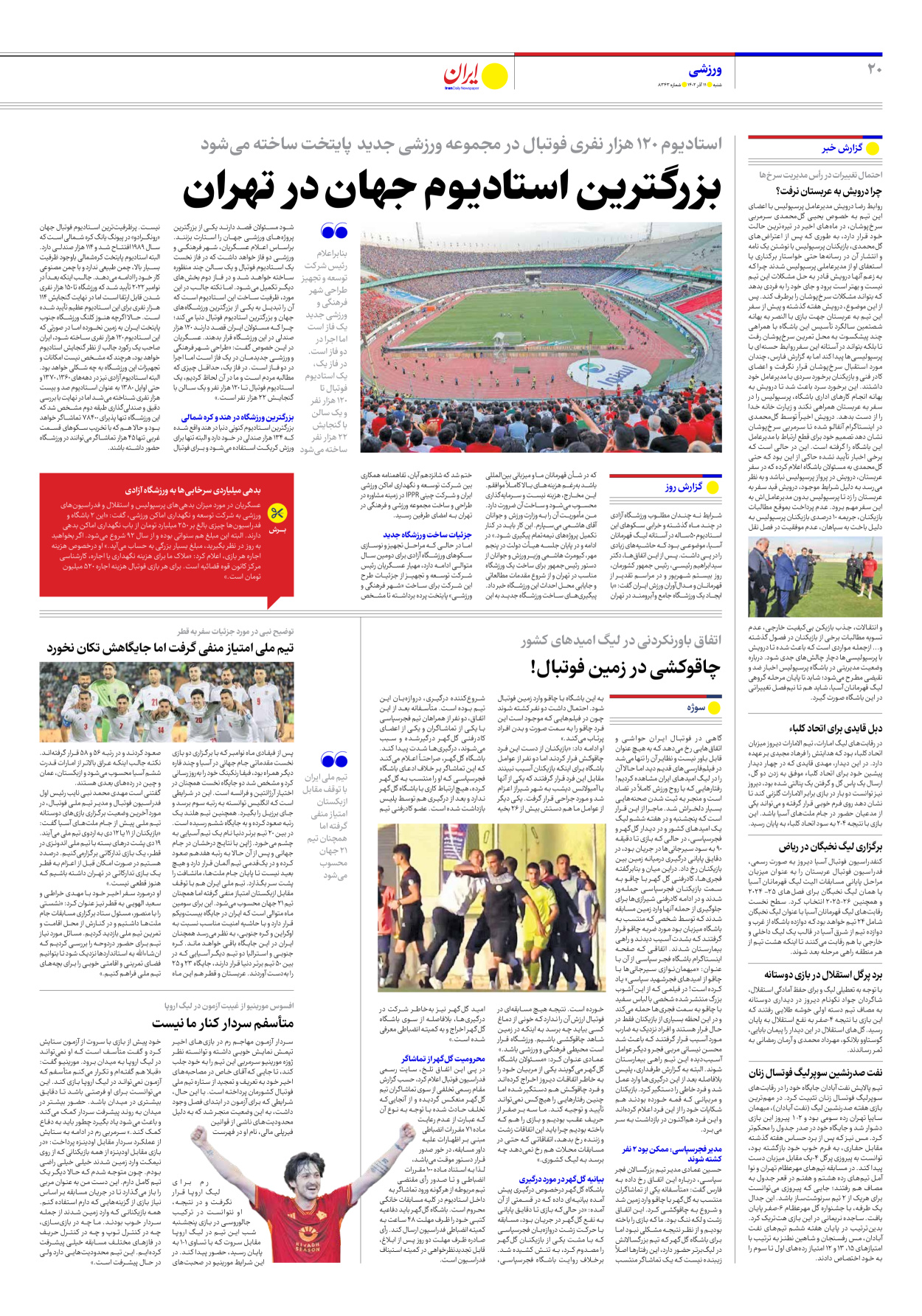 روزنامه ایران - شماره هشت هزار و سیصد و چهل و سه - ۱۱ آذر ۱۴۰۲ - صفحه ۲۰