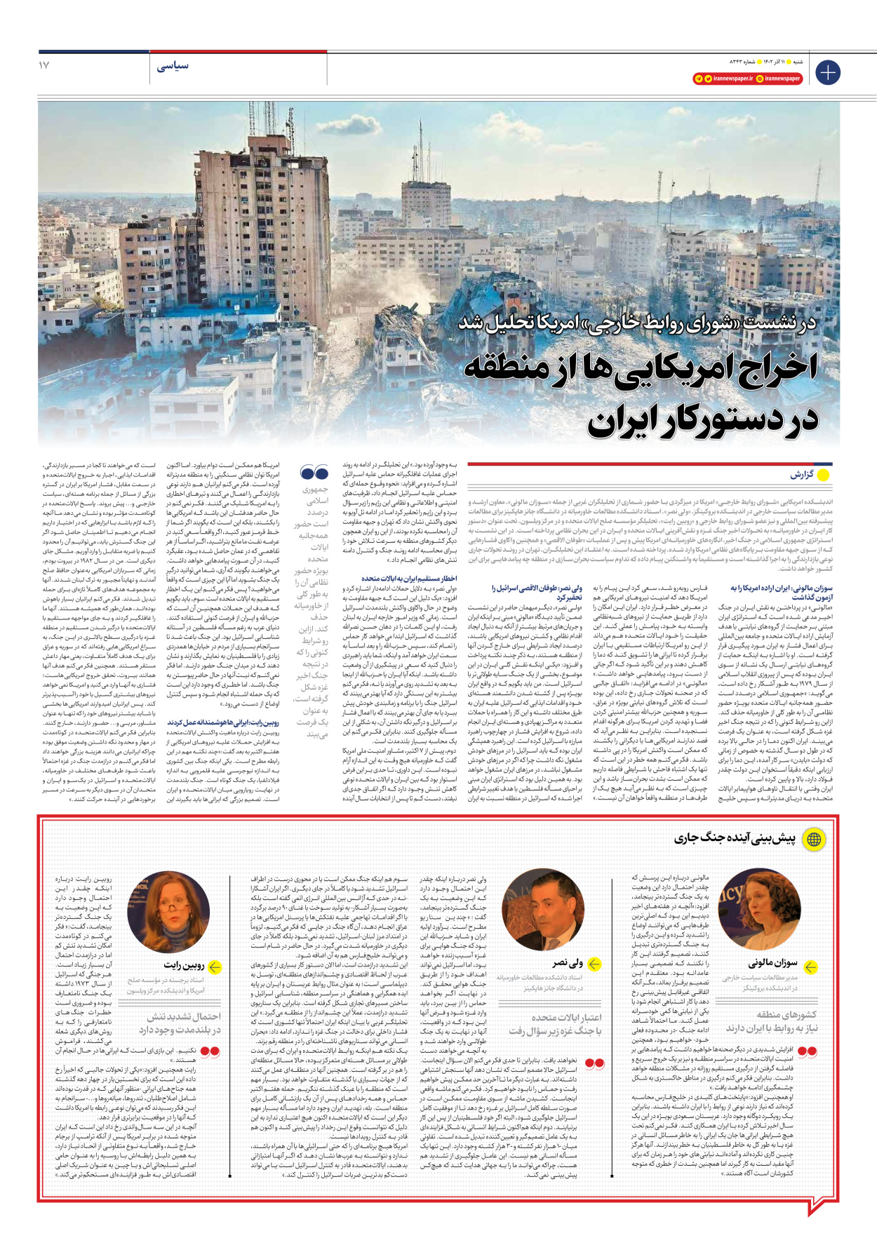 روزنامه ایران - شماره هشت هزار و سیصد و چهل و سه - ۱۱ آذر ۱۴۰۲ - صفحه ۱۷