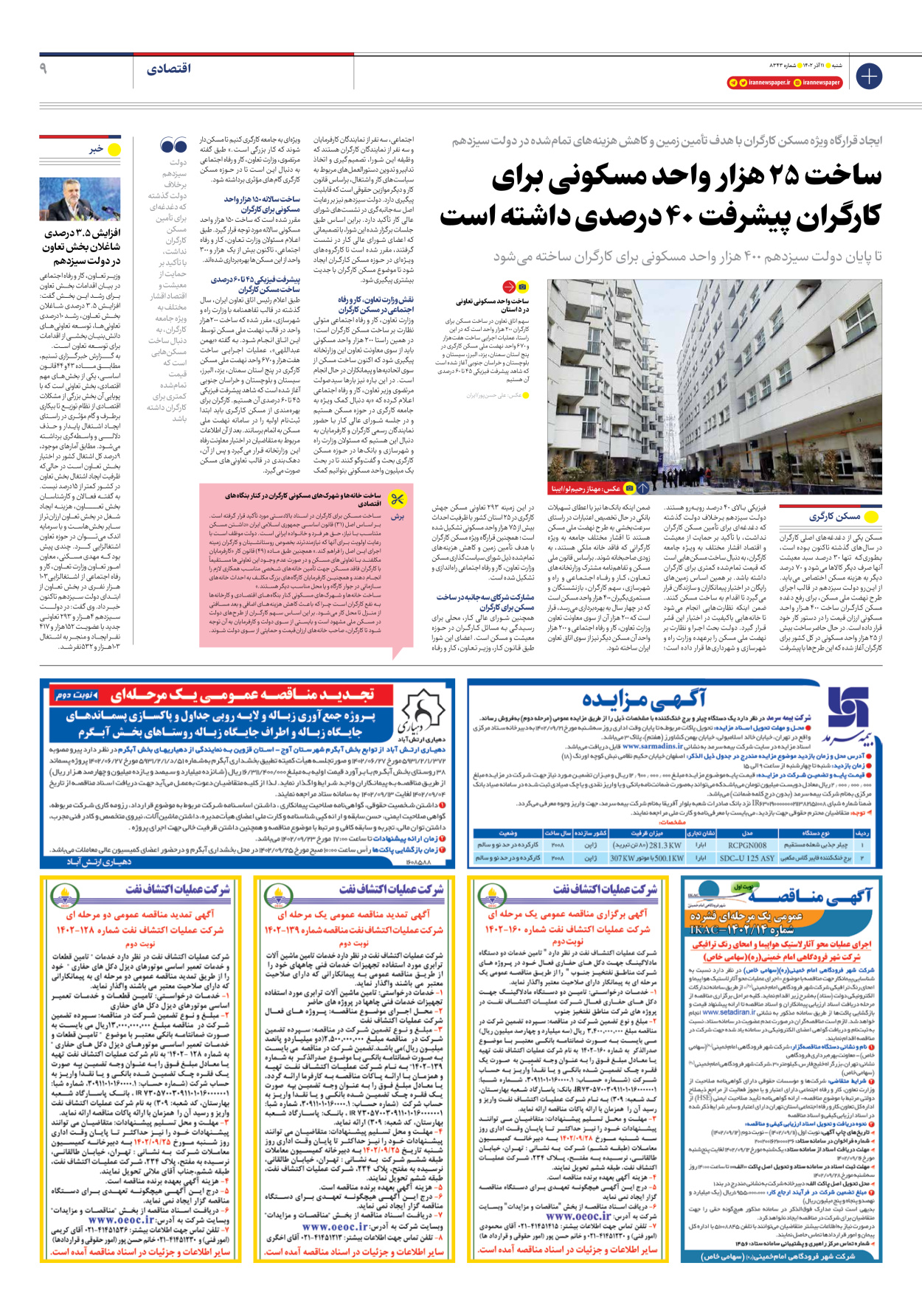 روزنامه ایران - شماره هشت هزار و سیصد و چهل و سه - ۱۱ آذر ۱۴۰۲ - صفحه ۹