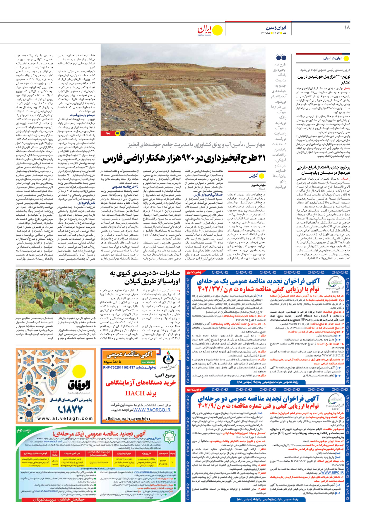روزنامه ایران - شماره هشت هزار و سیصد و چهل و سه - ۱۱ آذر ۱۴۰۲ - صفحه ۱۸