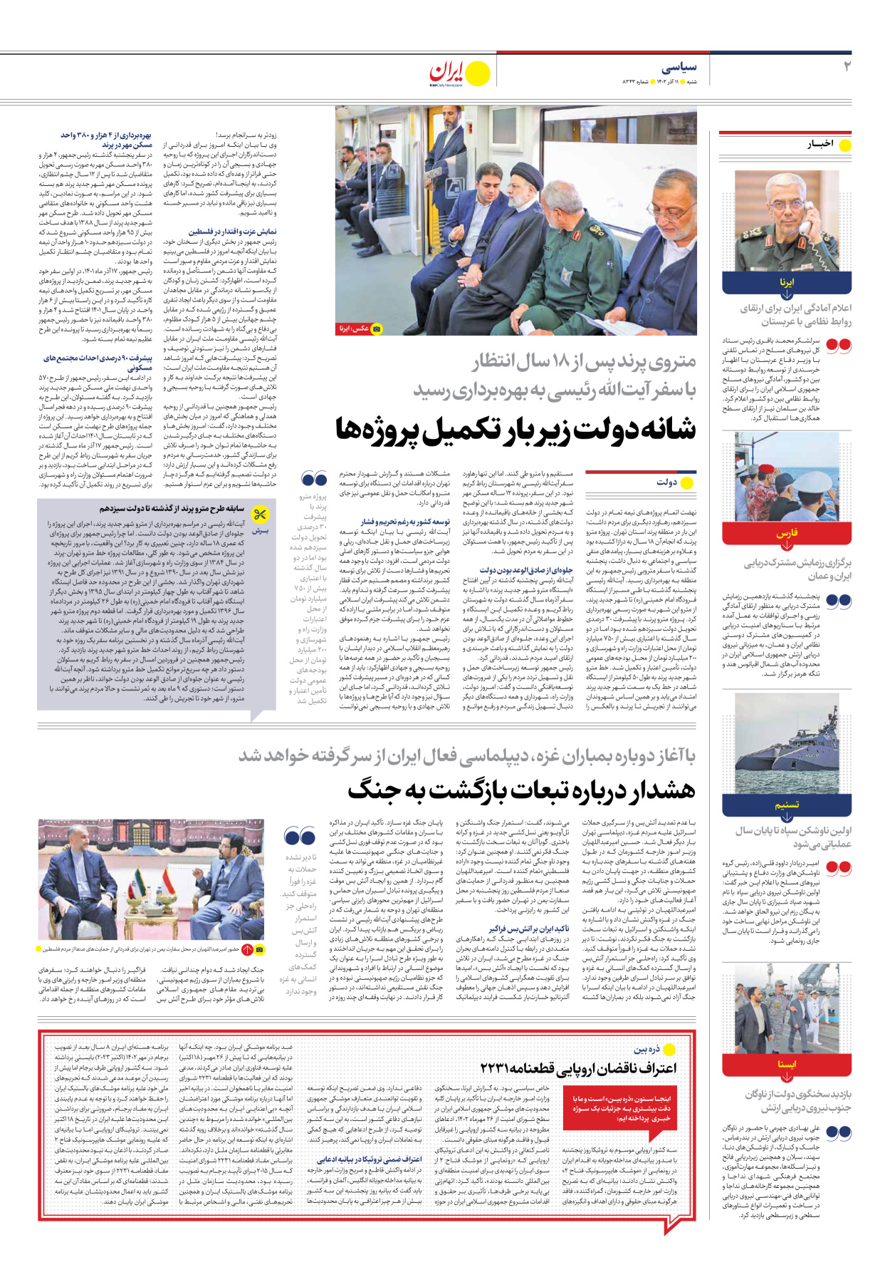 روزنامه ایران - شماره هشت هزار و سیصد و چهل و سه - ۱۱ آذر ۱۴۰۲ - صفحه ۲