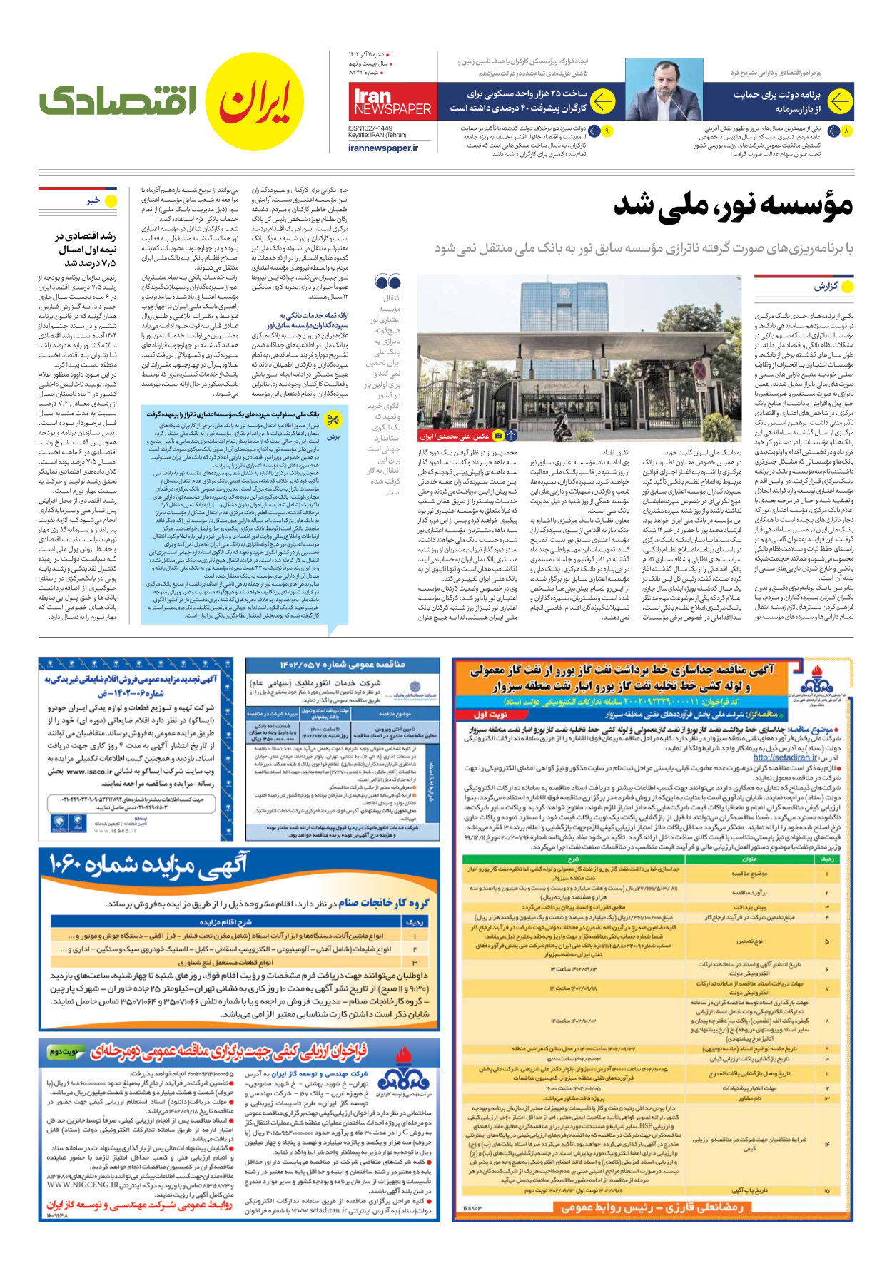 روزنامه ایران - شماره هشت هزار و سیصد و چهل و سه - ۱۱ آذر ۱۴۰۲ - صفحه ۷