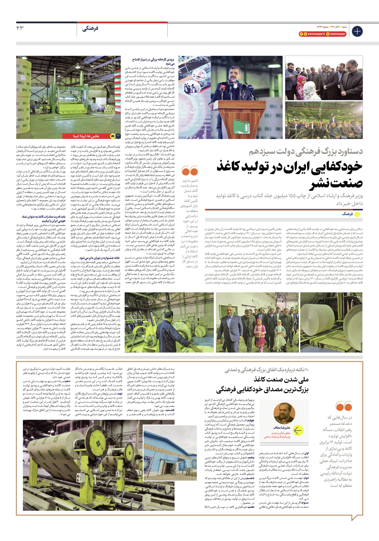 روزنامه ایران - شماره هشت هزار و سیصد و چهل و سه - ۱۱ آذر ۱۴۰۲ - صفحه ۲۳